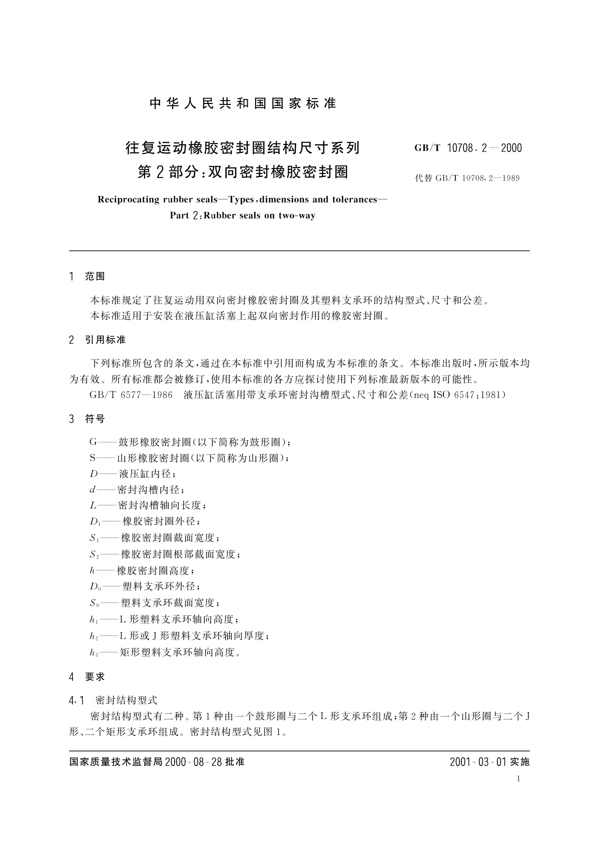 GB/T 10708.2-2000 往复运动橡胶密封圈结构尺寸系列　第2部分：双向密封橡胶密封圈