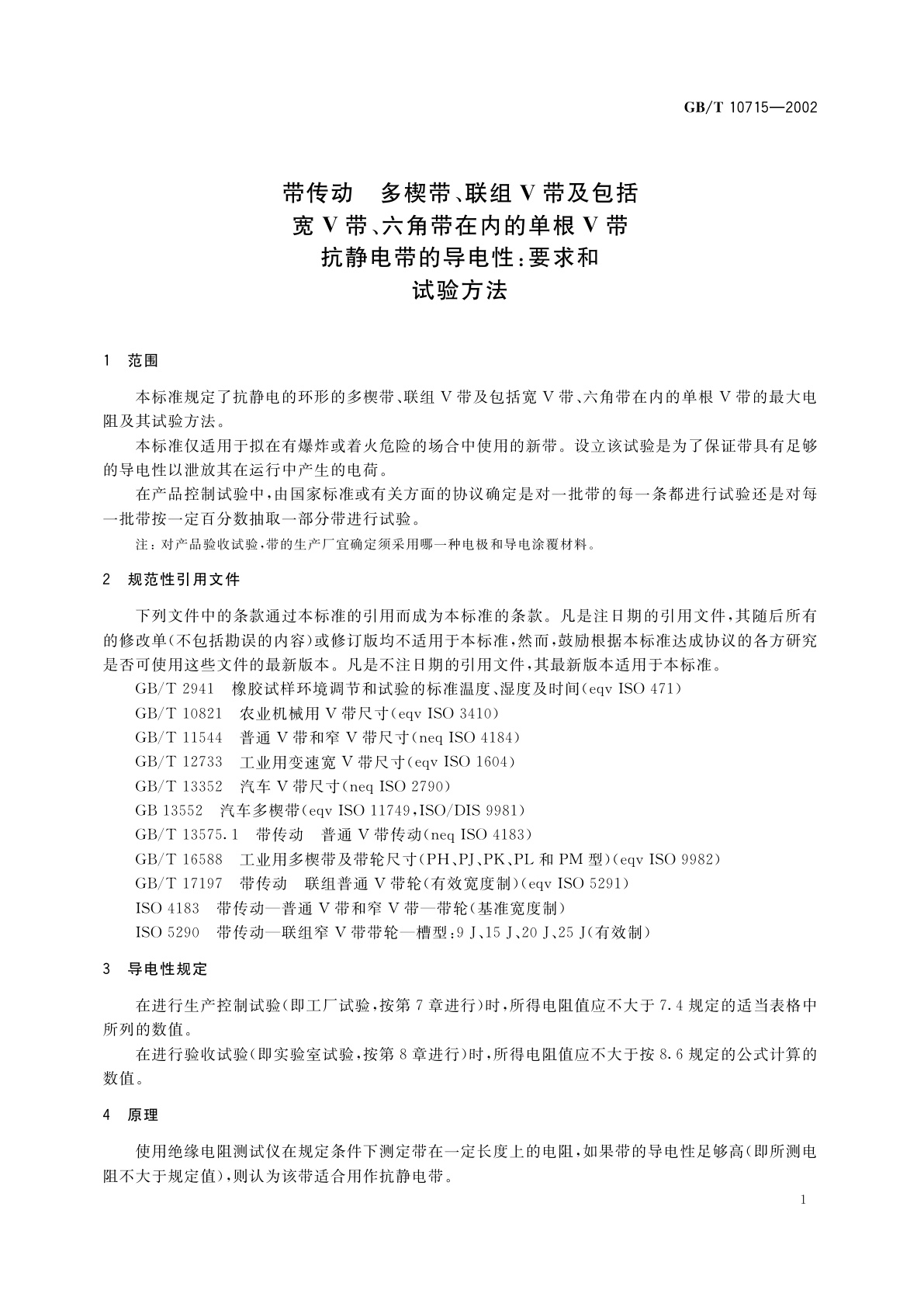 GB/T 10715-2002 带传动　多楔带、联组V带及包括宽V带、六角带在内的单根V带　抗静电带的导电性：要求和试验方法