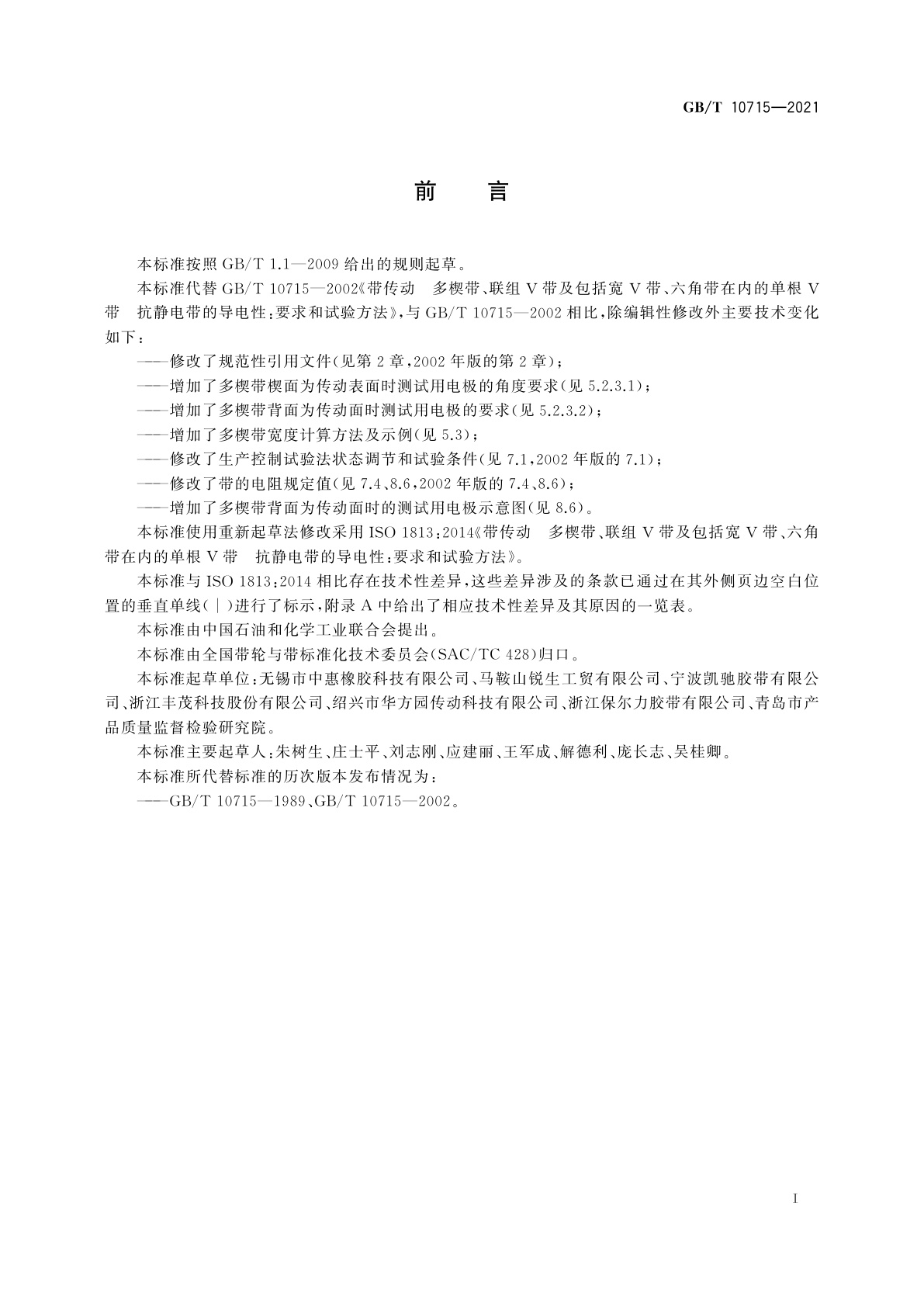 GB/T 10715-2021 带传动　多楔带、联组V带及包括宽V带、六角带在内的单根V带　抗静电带的导电性：要求和试验方法