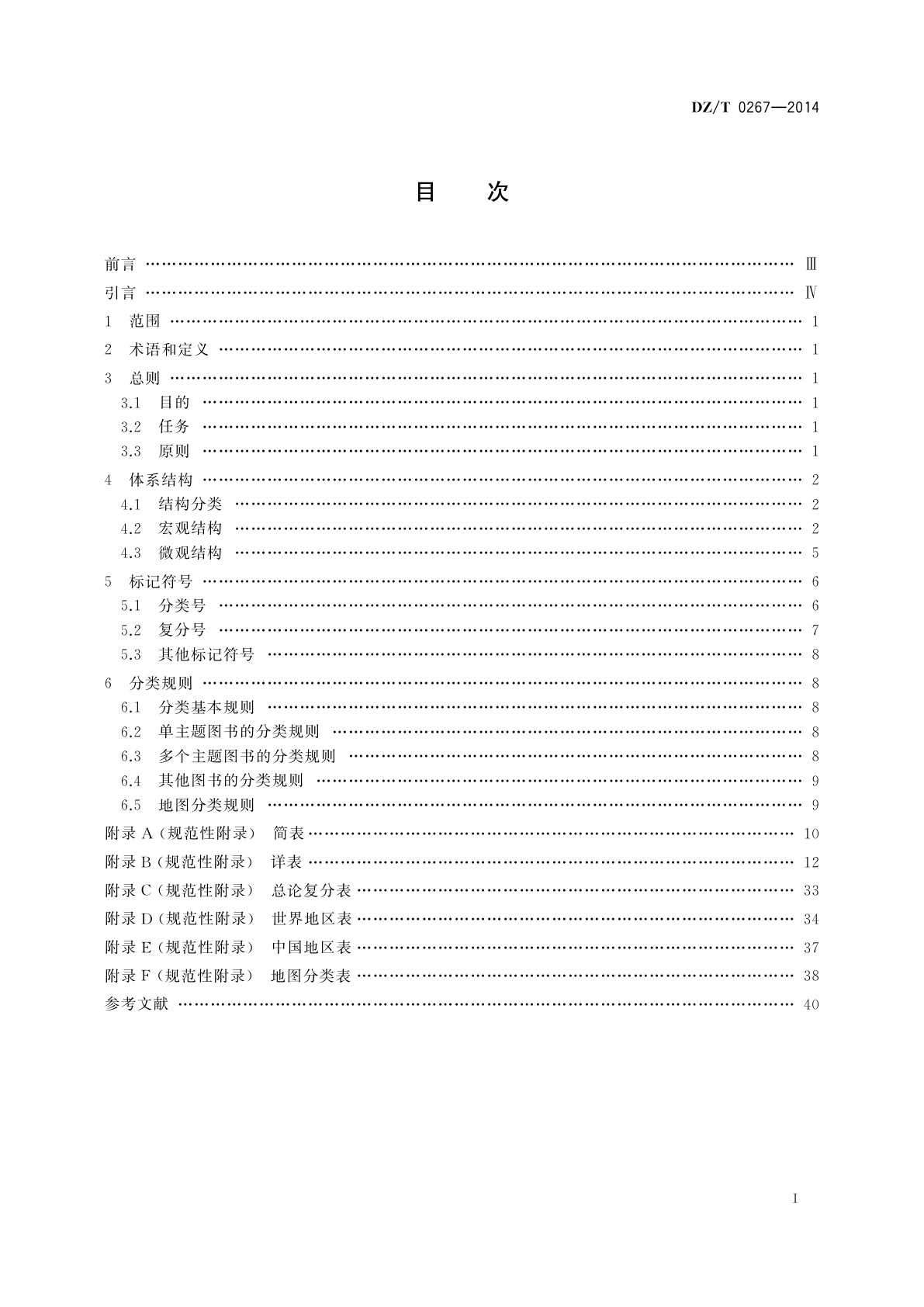 DZ/T 0267-2014 地质图书馆图书分类