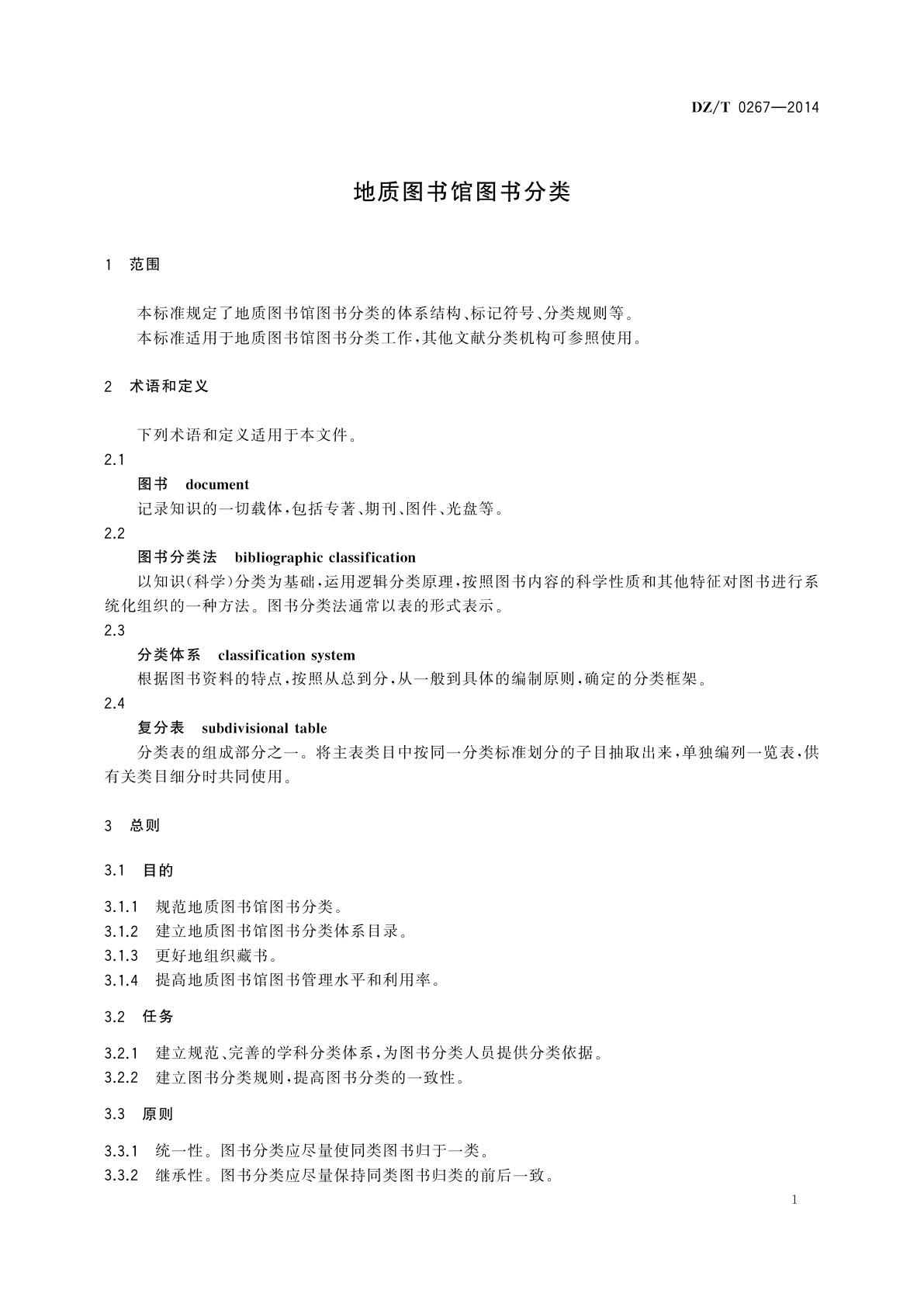 DZ/T 0267-2014 地质图书馆图书分类