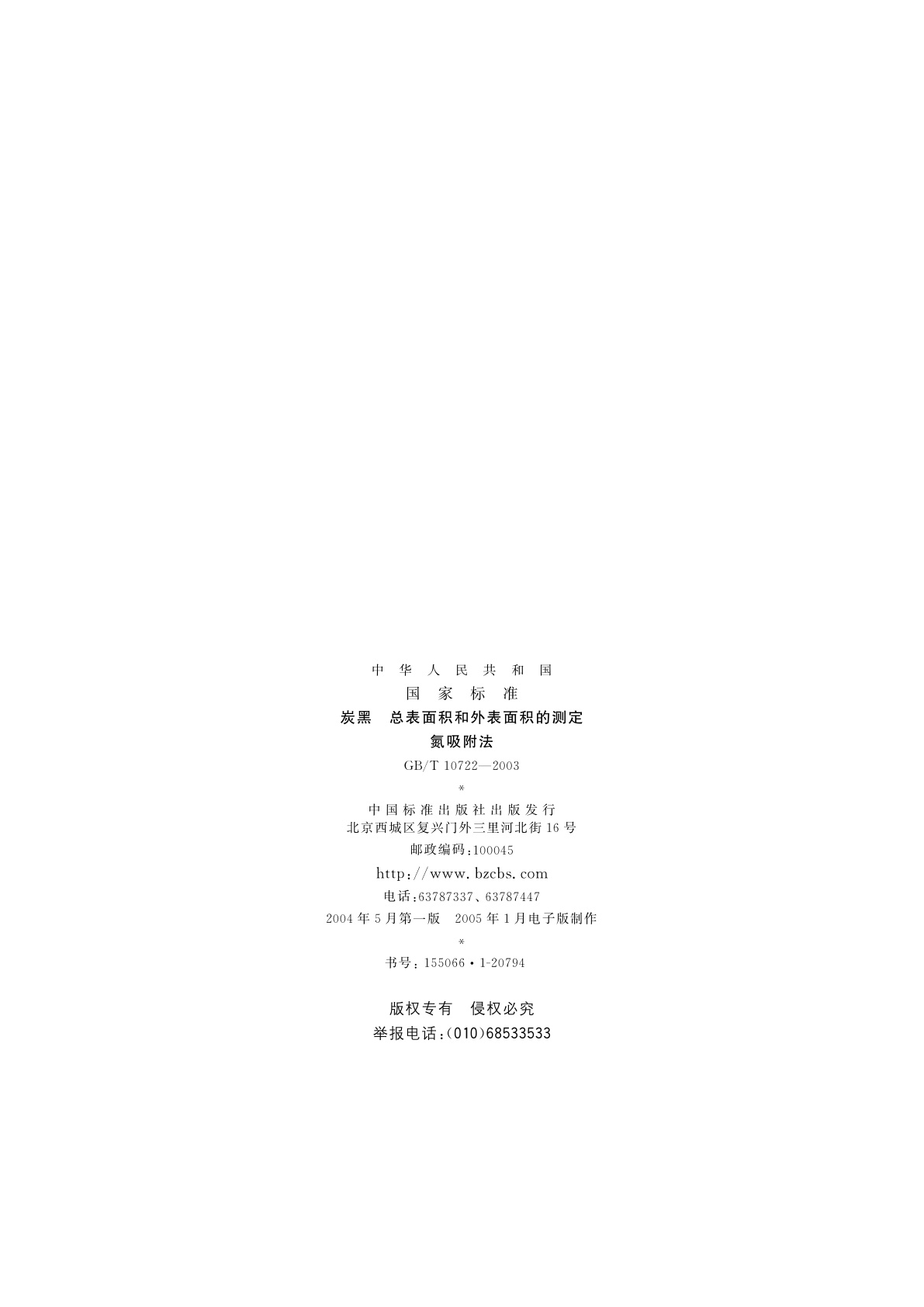 GB/T 10722-2003 炭黑　总表面积和外表面积的测定氮吸附法