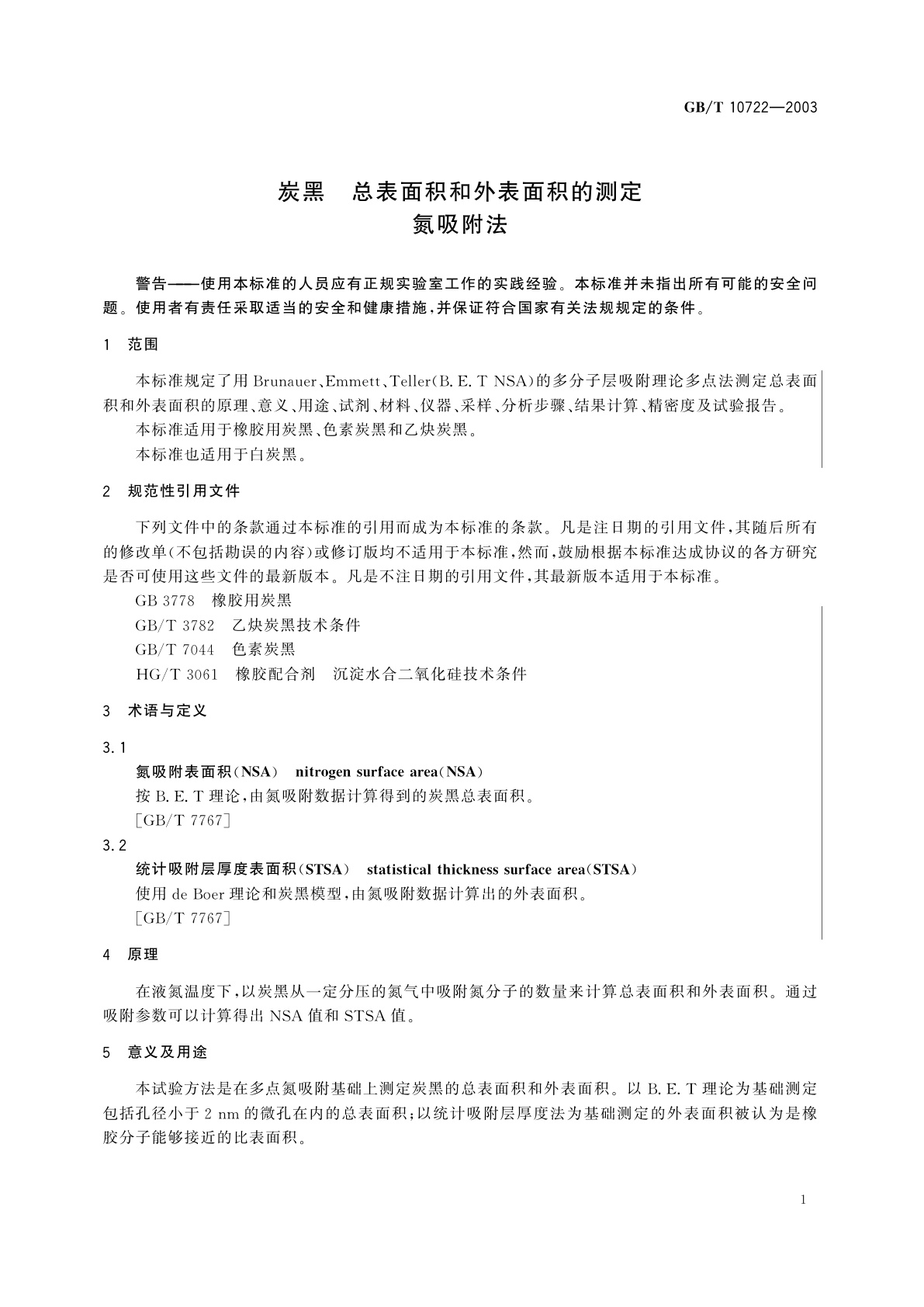 GB/T 10722-2003 炭黑　总表面积和外表面积的测定氮吸附法