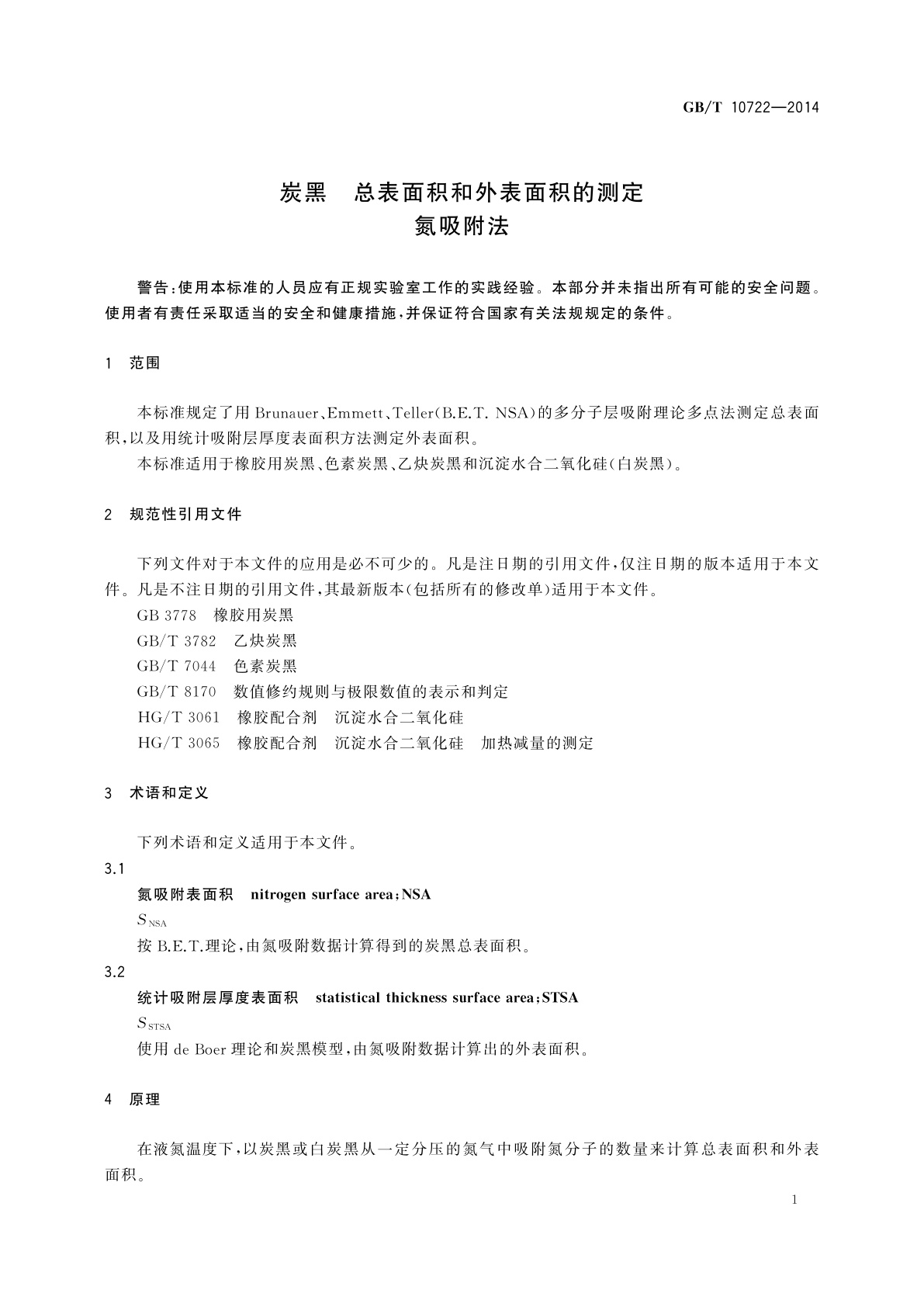 GB/T 10722-2014 炭黑　总表面积和外表面积的测定　氮吸附法