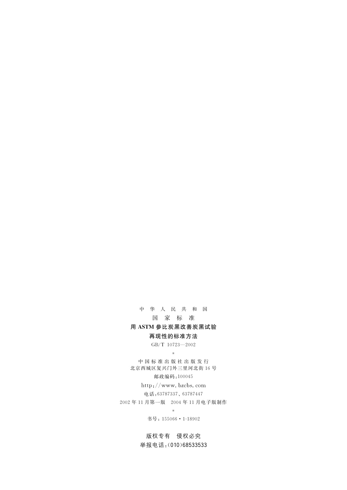 GB/T 10723-2002 用ASTM参比炭黑改善炭黑试验　再现性的标准方法