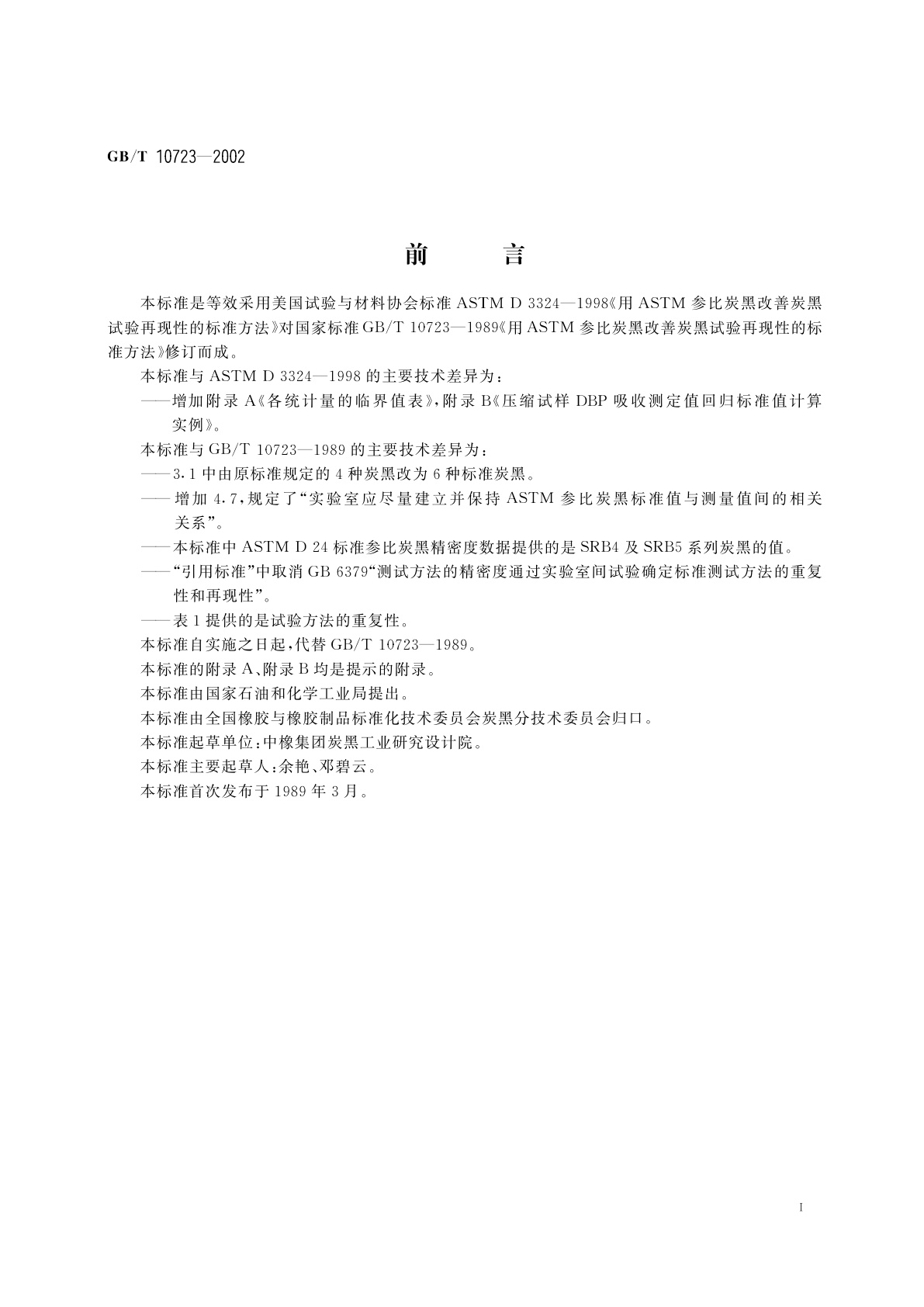 GB/T 10723-2002 用ASTM参比炭黑改善炭黑试验　再现性的标准方法