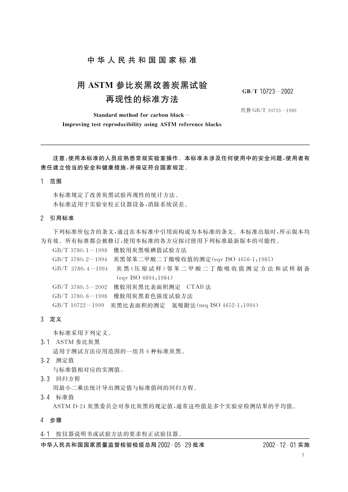 GB/T 10723-2002 用ASTM参比炭黑改善炭黑试验　再现性的标准方法