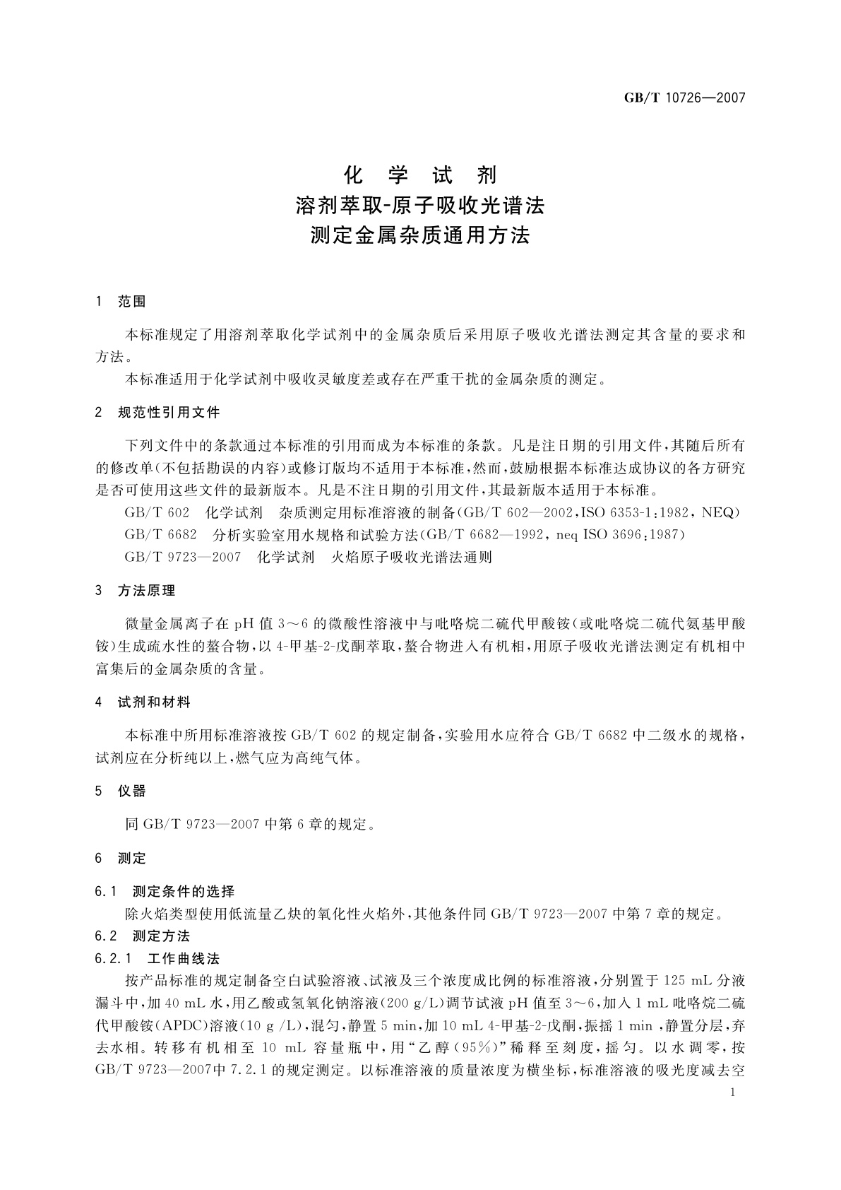 GB/T 10726-2007 化学试剂　溶剂萃取-原子吸收光谱法测定金属杂质通用方法