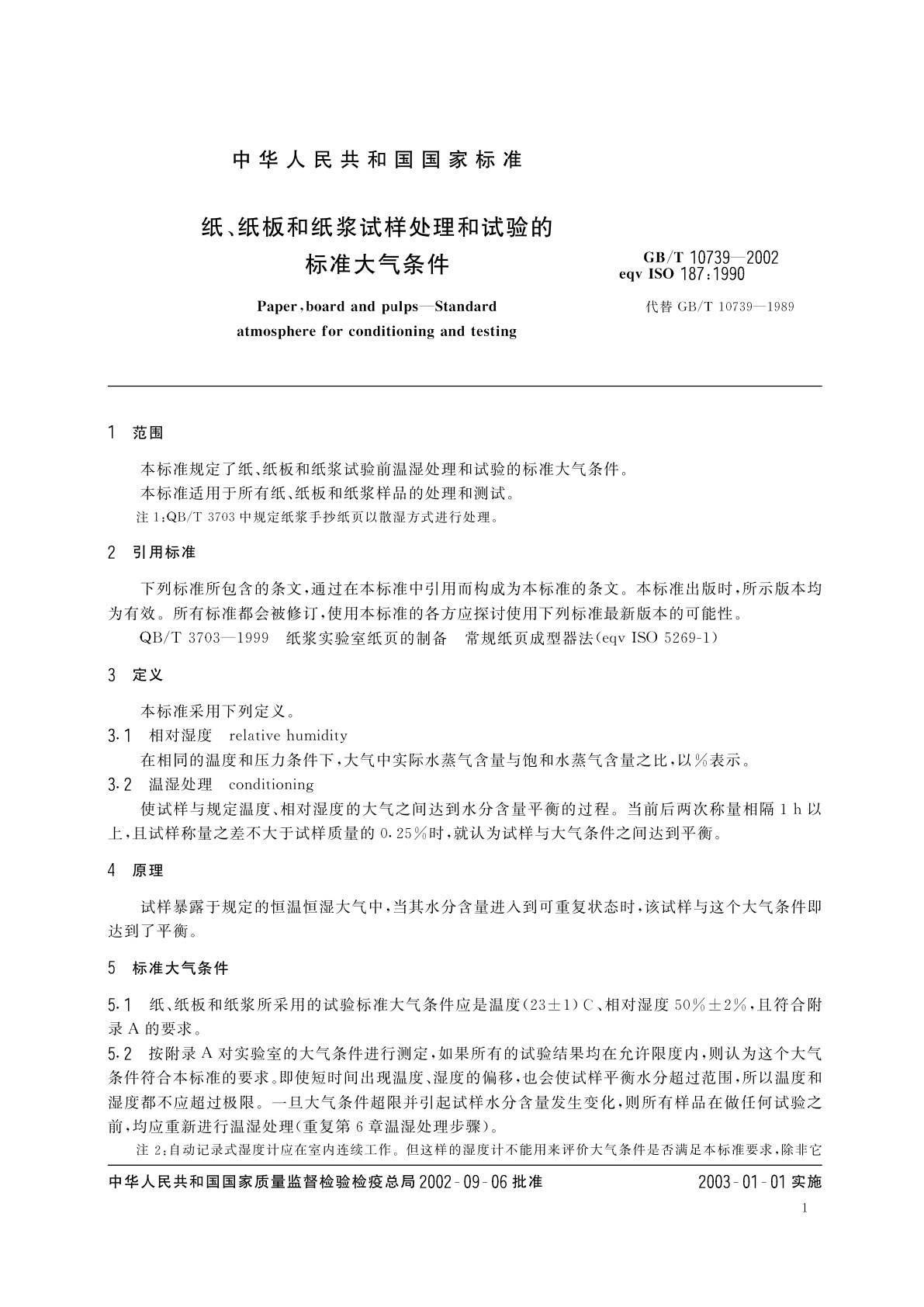 GB/T 10739-2002 纸、纸板和纸浆试样处理和试验的标准大气条件