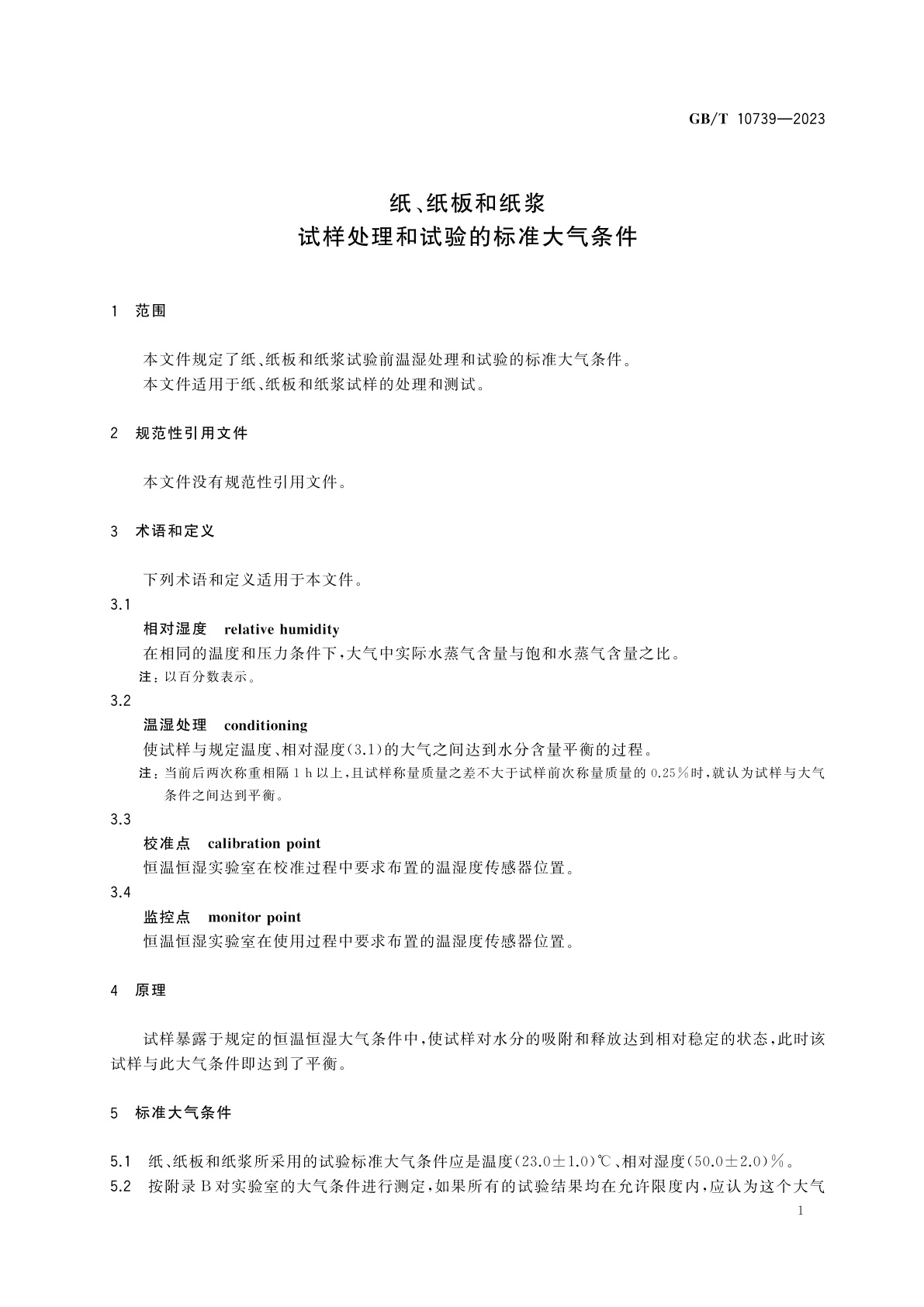 GB/T 10739-2023 纸、纸板和纸浆　试样处理和试验的标准大气条件