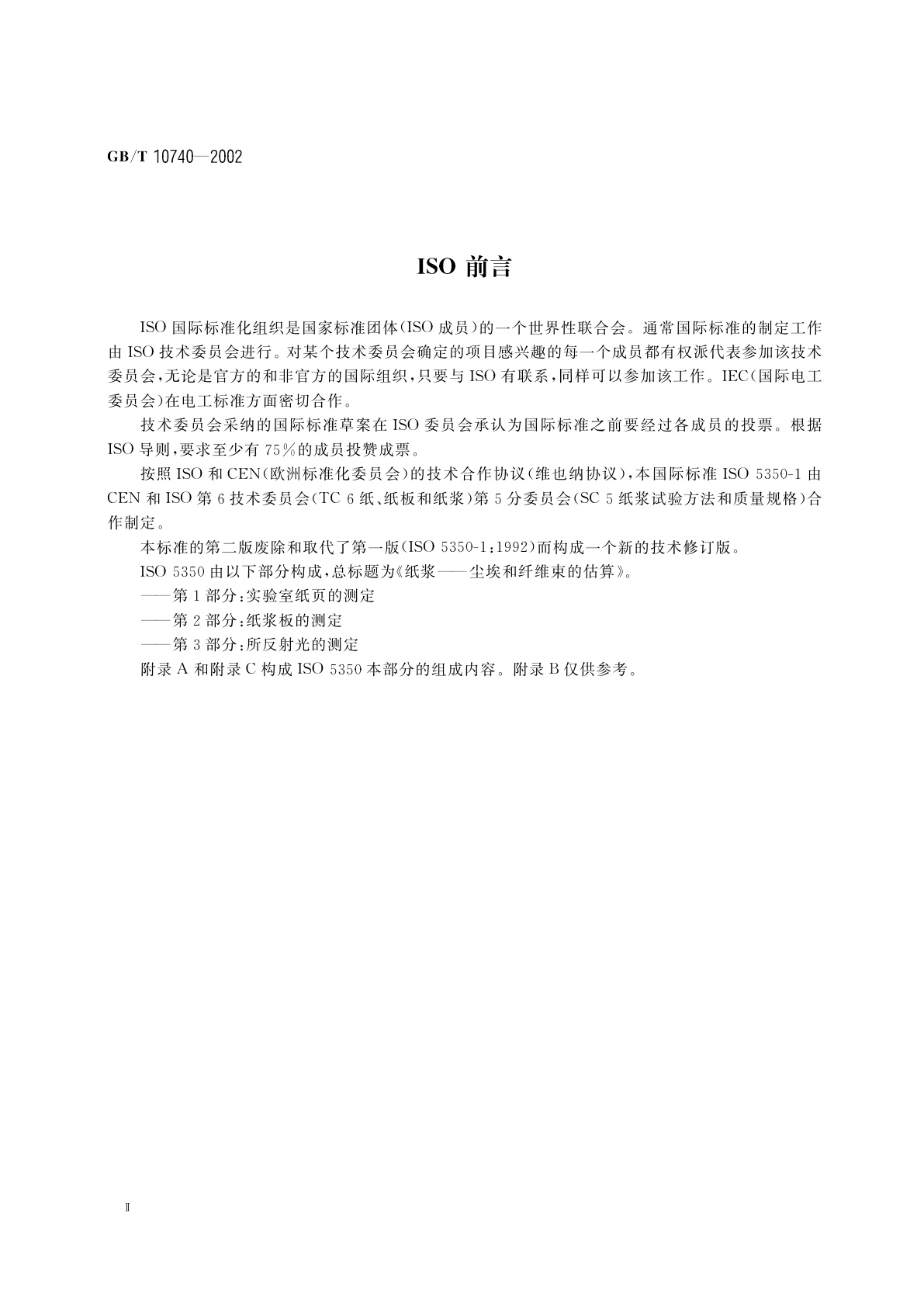 GB/T 10740-2002 纸浆尘埃和纤维束的测定