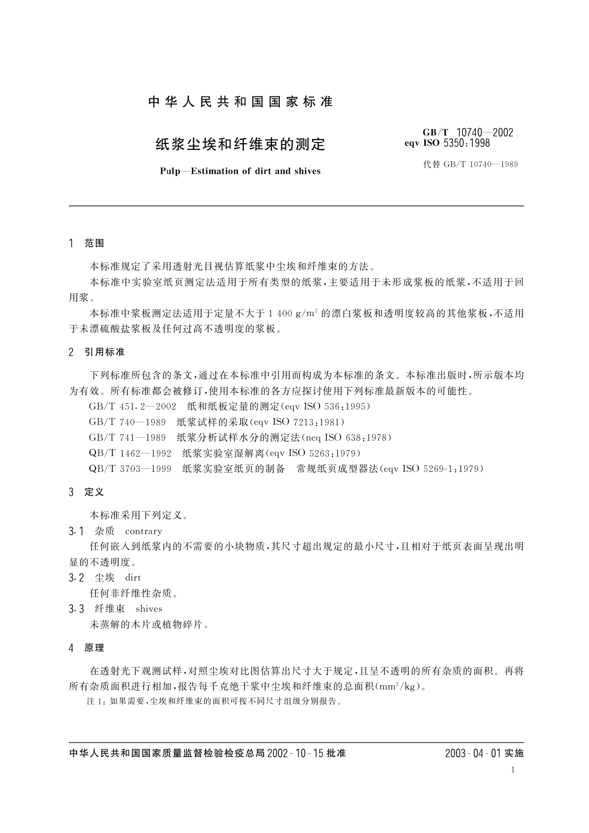 GB/T 10740-2002 纸浆尘埃和纤维束的测定