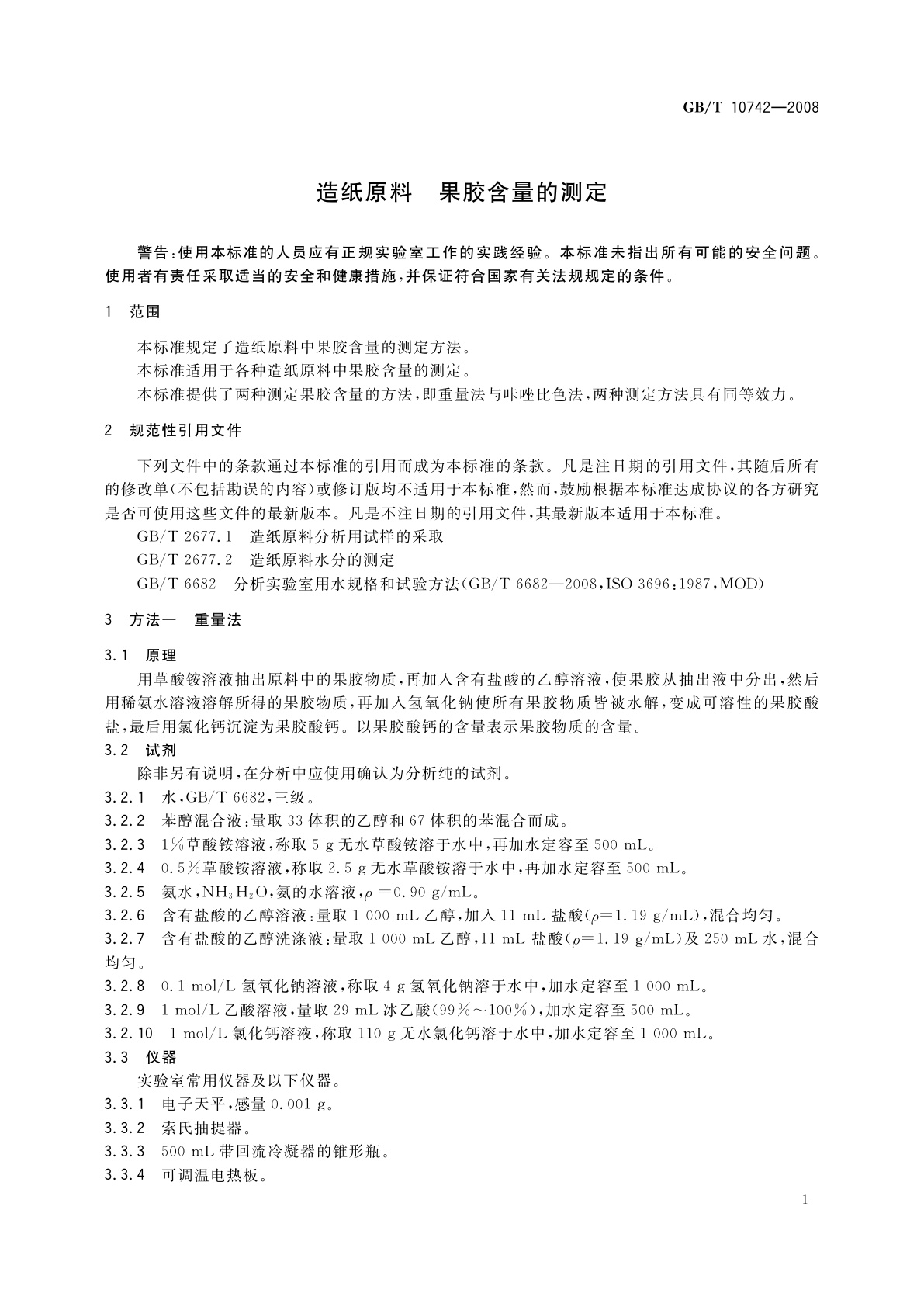 GB/T 10742-2008 造纸原料　果胶含量的测定