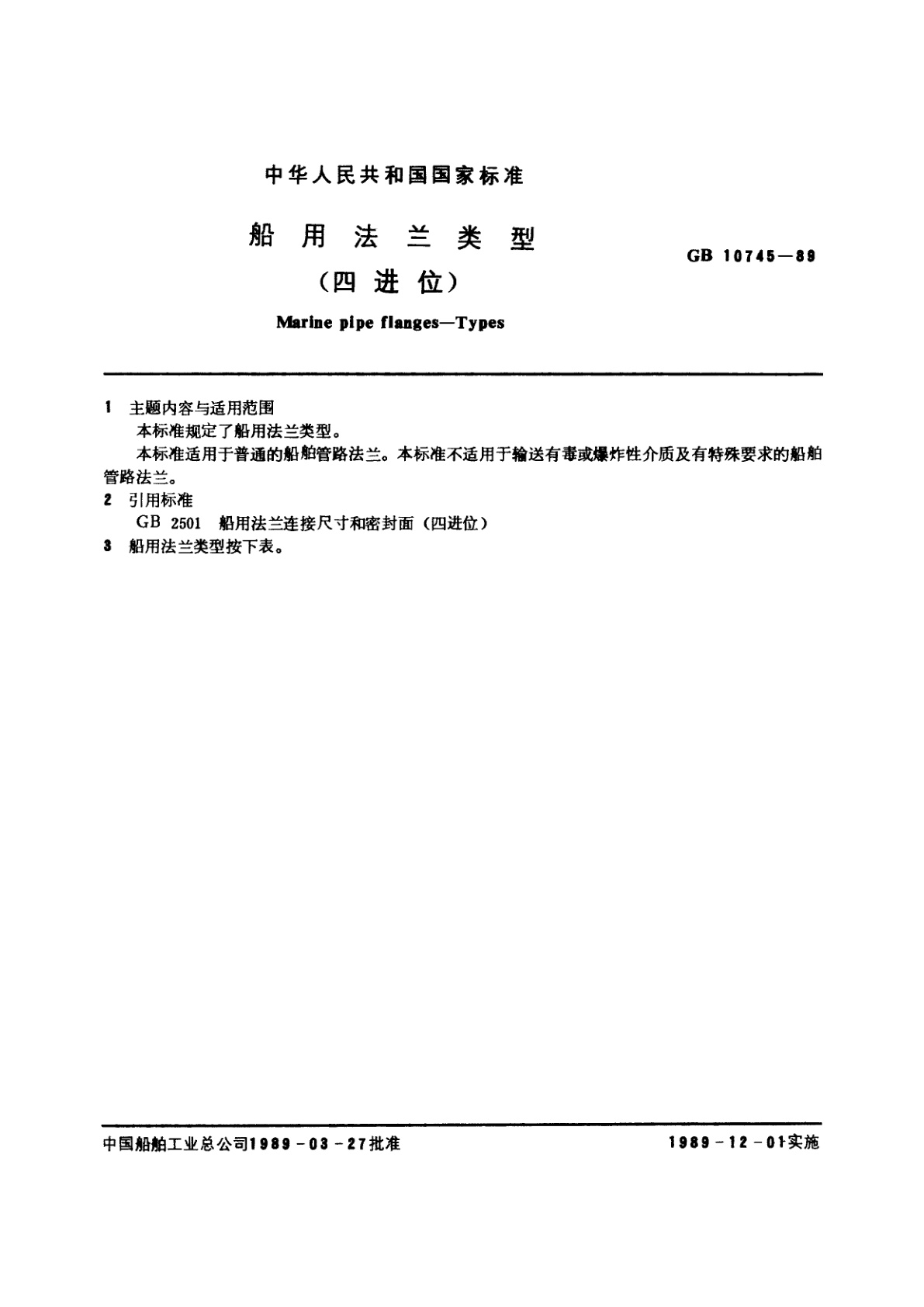 GB/T 10745-1989 船用法兰类型(四进位)