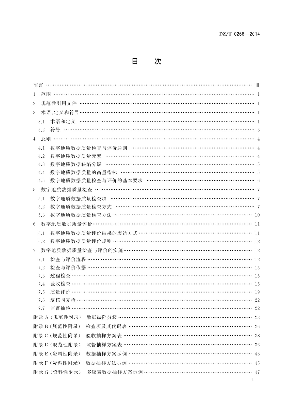 DZ/T 0268-2014 数字地质数据质量检查与评价