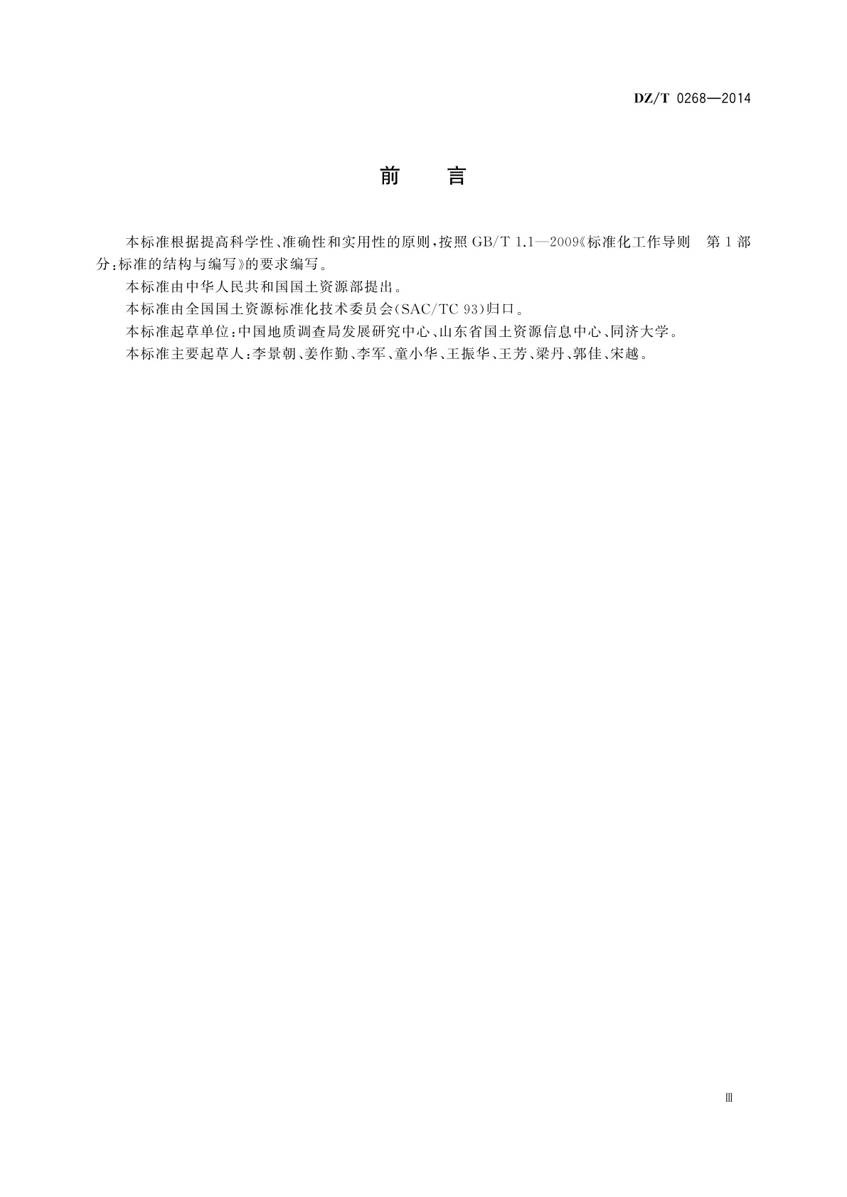 DZ/T 0268-2014 数字地质数据质量检查与评价