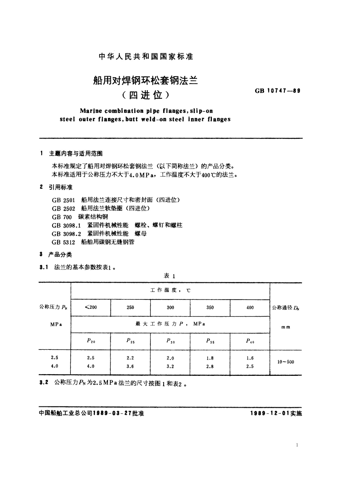 GB/T 10747-1989 船用对焊钢环松套钢法兰(四进位)