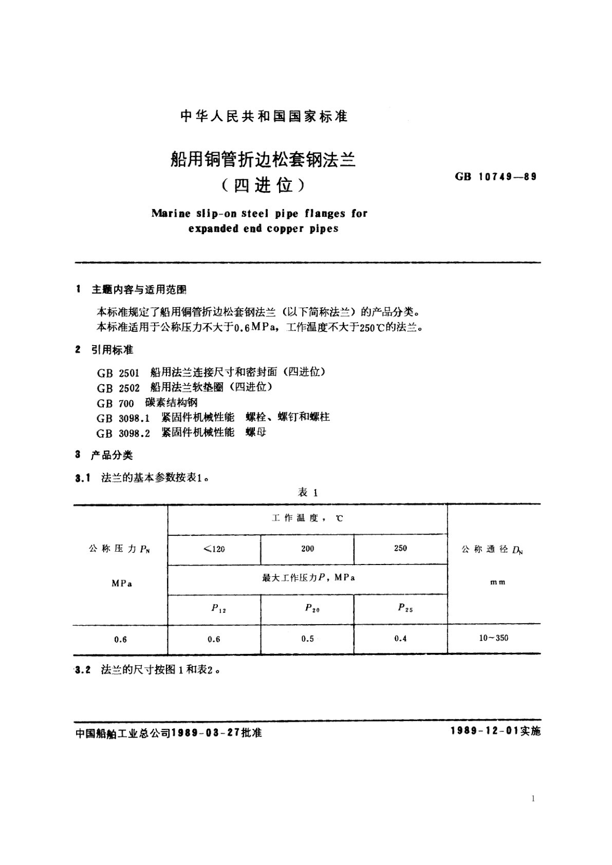 GB/T 10749-1989 船用铜管折边松套钢法兰(四进位)
