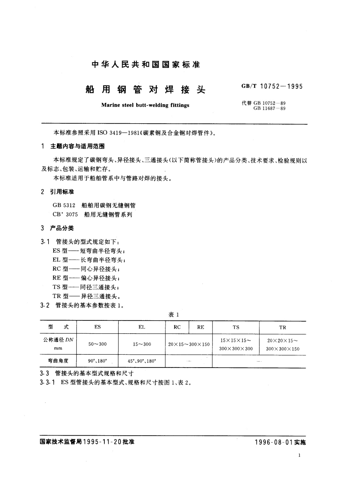 GB/T 10752-1995 船用钢管对焊接头