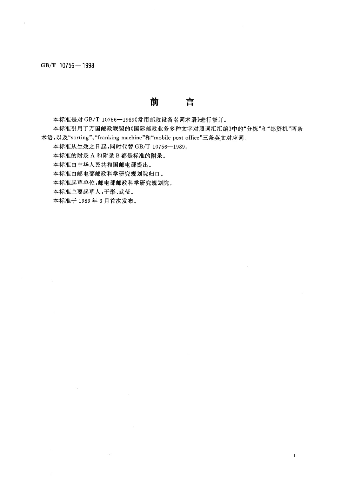 GB/T 10756-1998 邮政设备词汇
