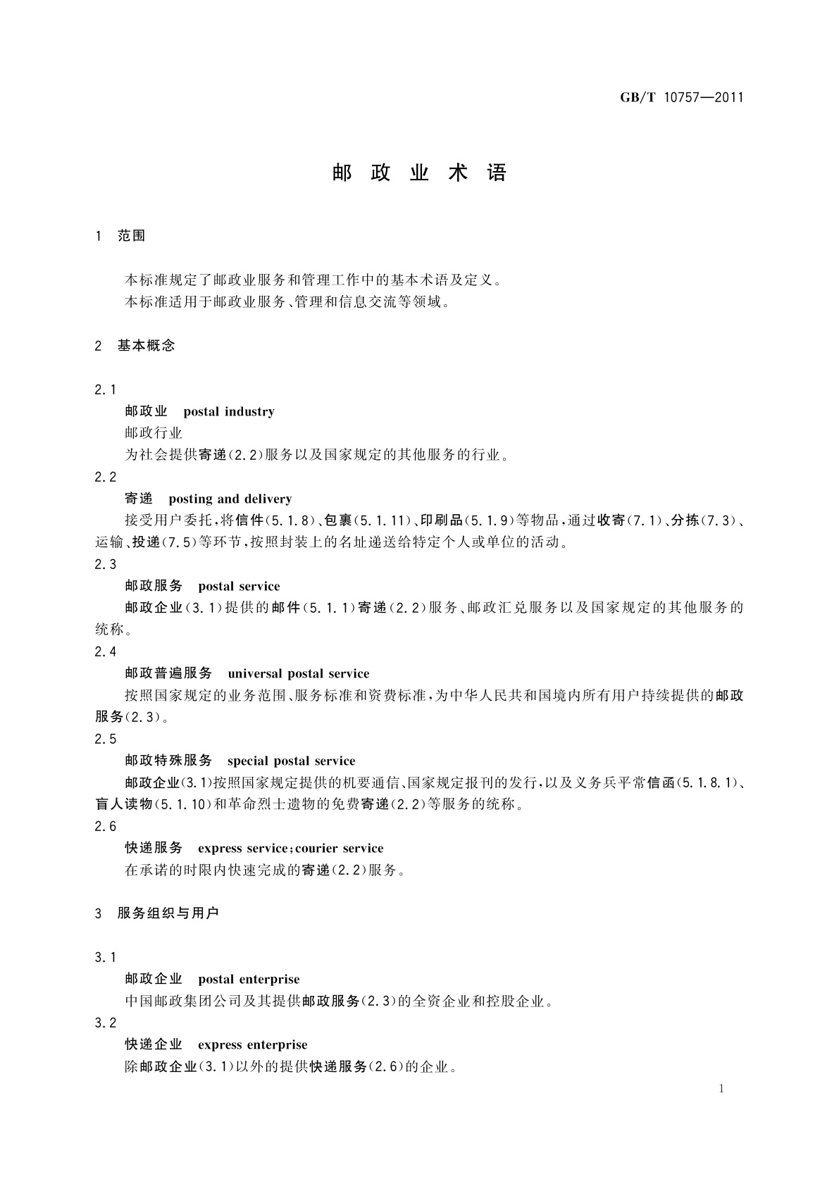 GB/T 10757-2011 邮政业术语
