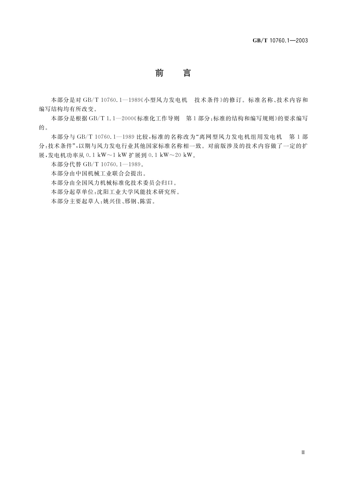 GB/T 10760.1-2003 离网型风力发电机组用发电机　第1部分：技术条件