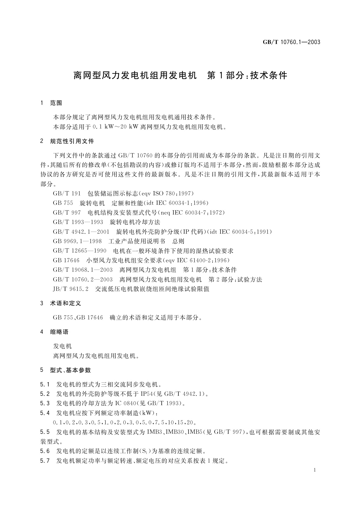 GB/T 10760.1-2003 离网型风力发电机组用发电机　第1部分：技术条件