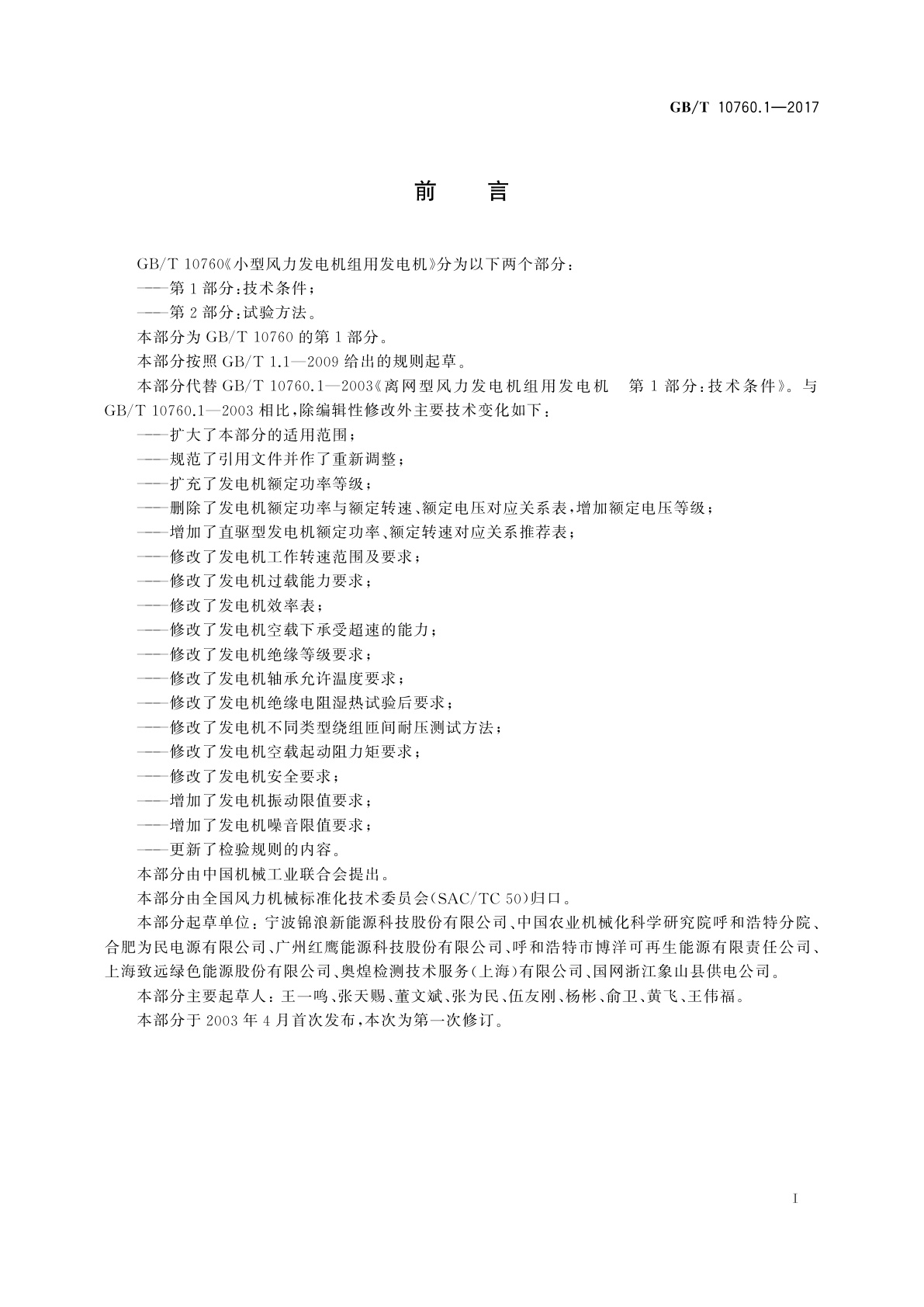 GB/T 10760.1-2017 小型风力发电机组用发电机　第1部分：技术条件