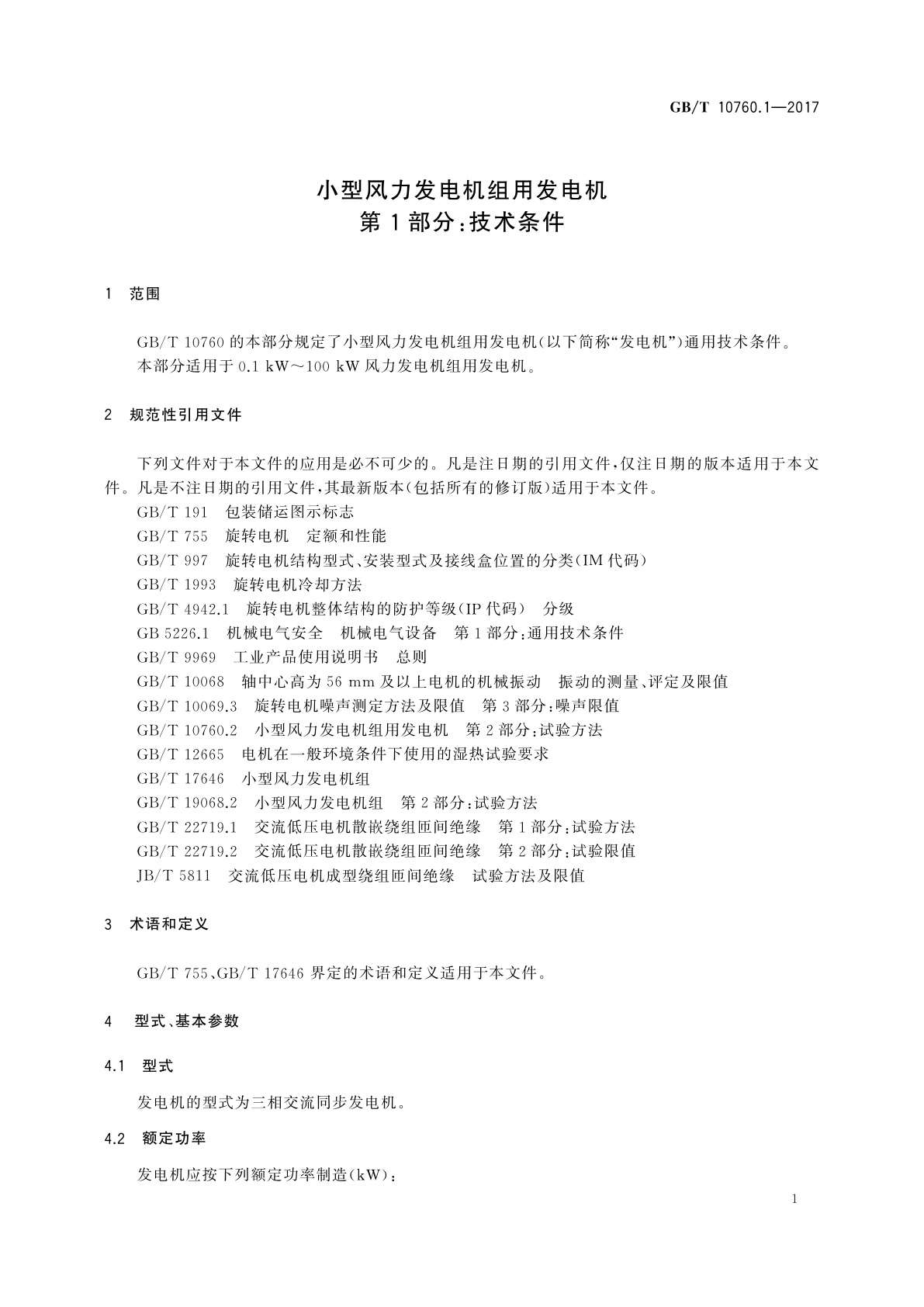 GB/T 10760.1-2017 小型风力发电机组用发电机　第1部分：技术条件