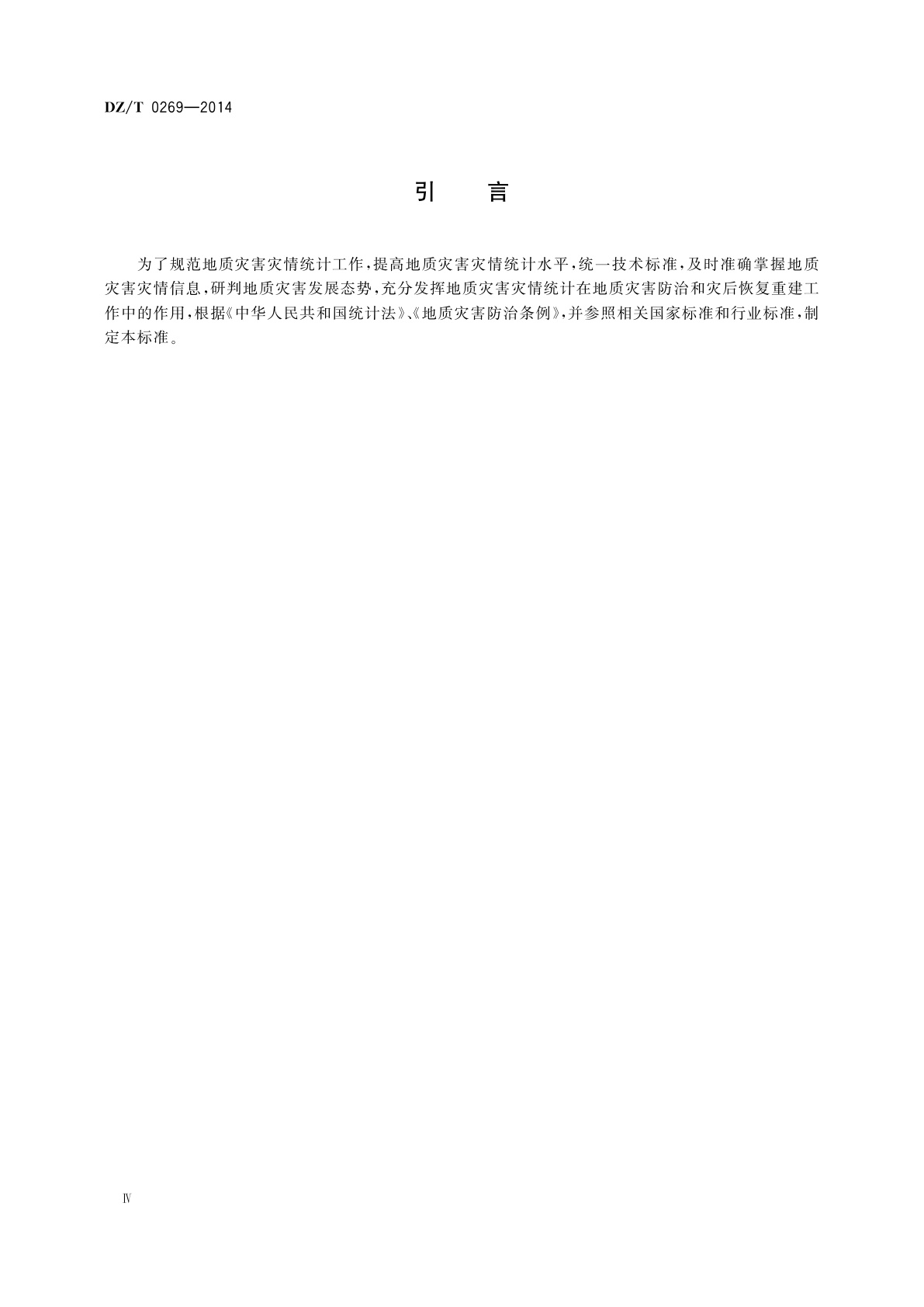 DZ/T 0269-2014 地质灾害灾情统计