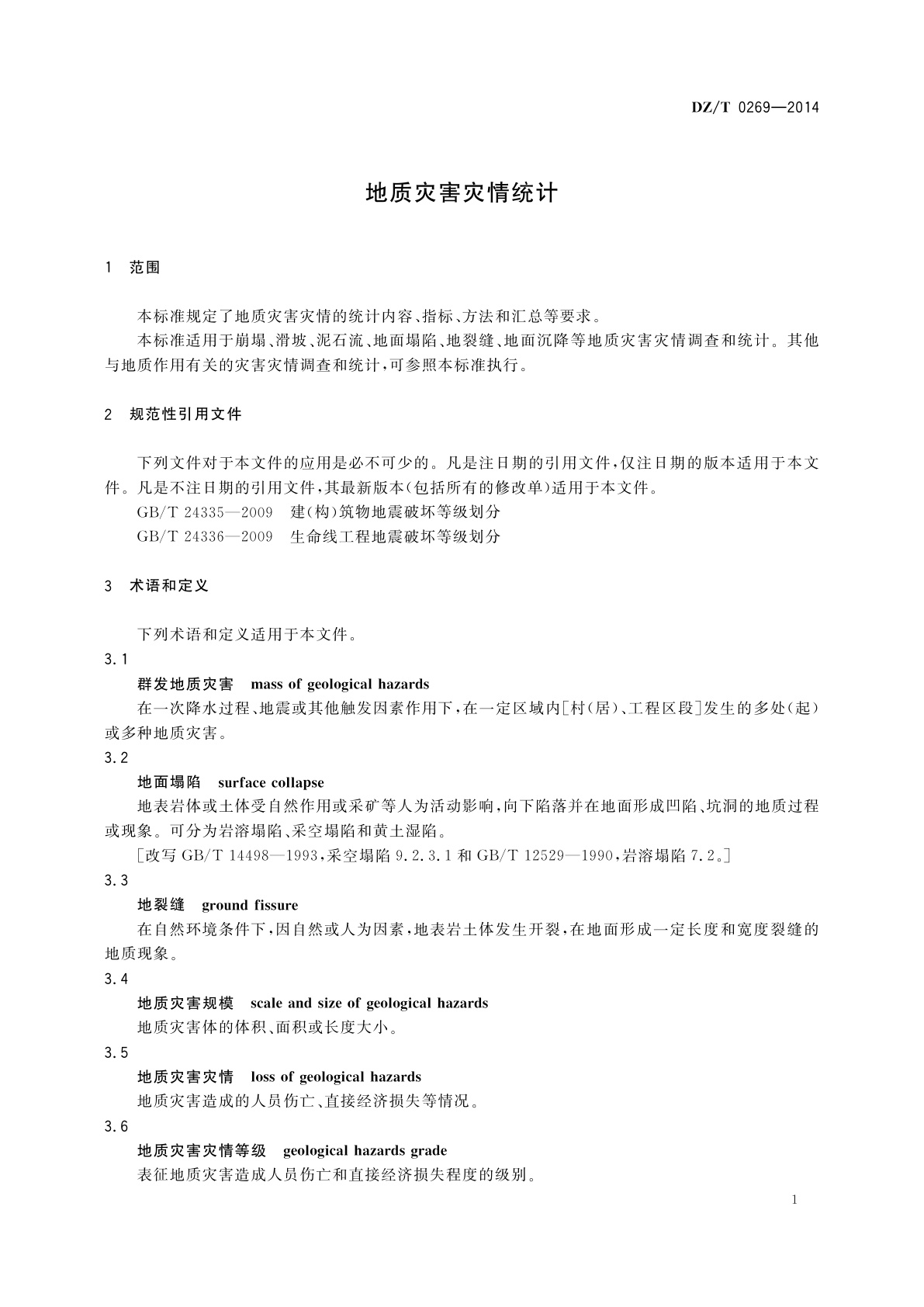 DZ/T 0269-2014 地质灾害灾情统计
