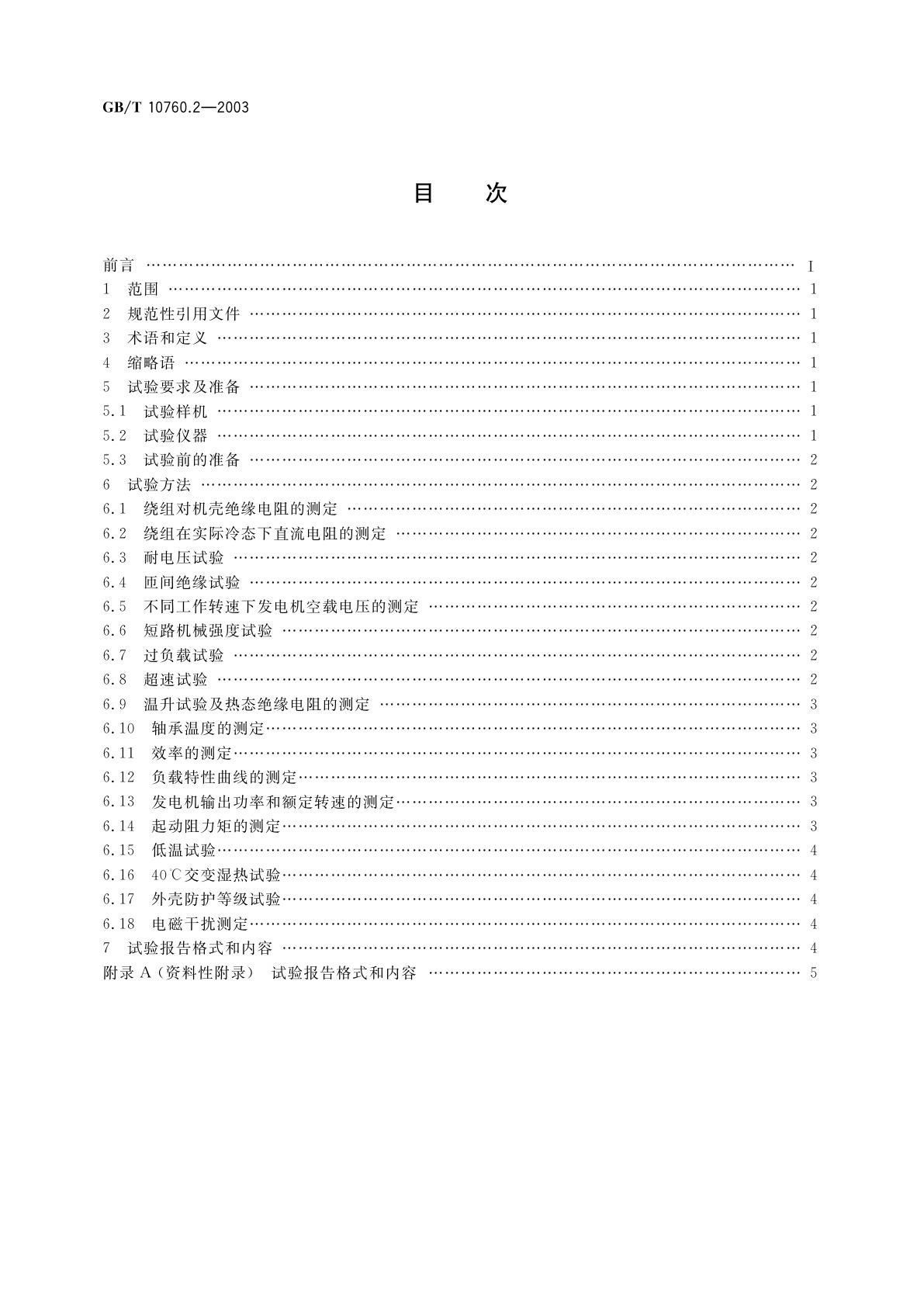 GB/T 10760.2-2003 离网型风力发电机组用发电机　第2部分：试验方法