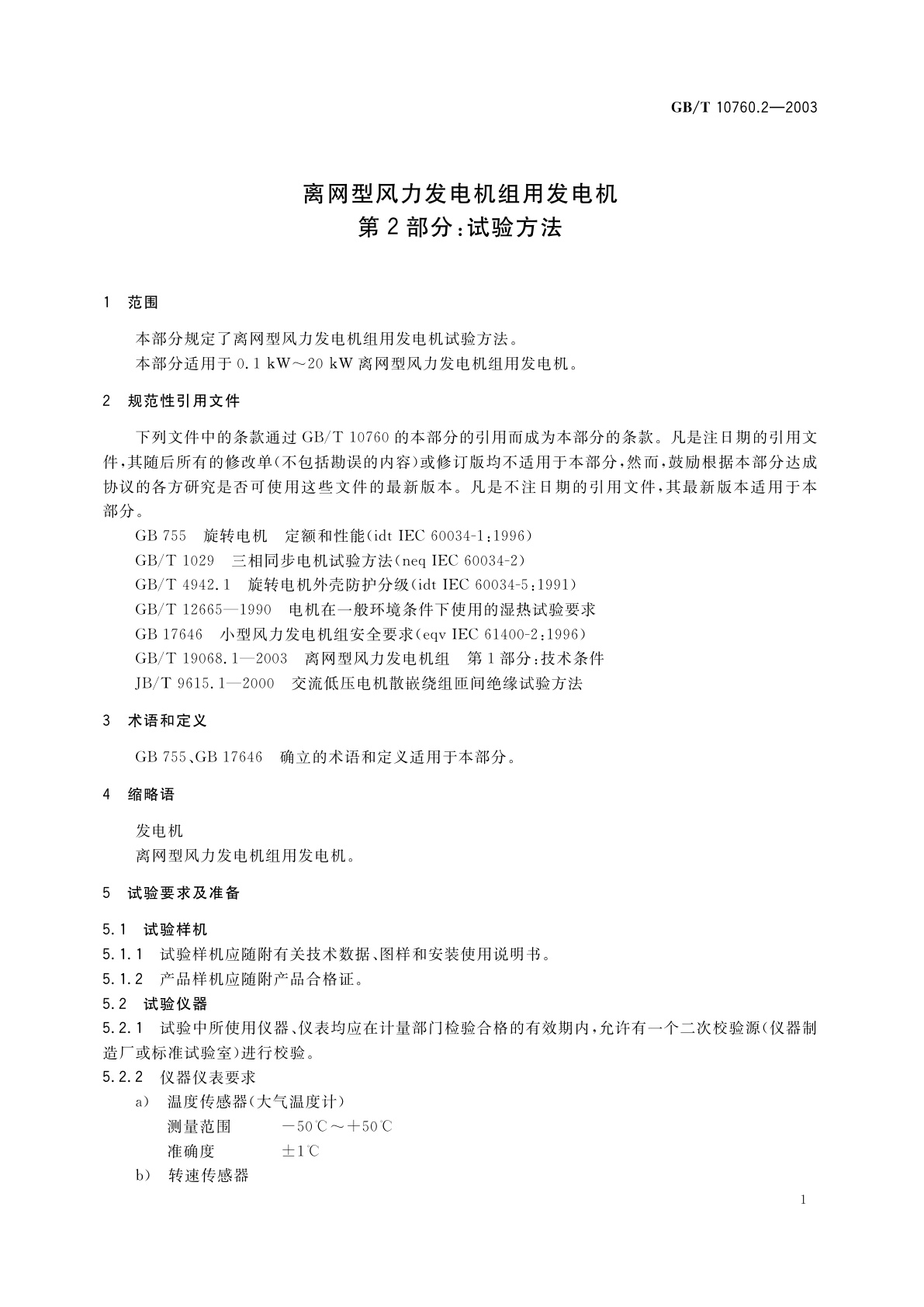 GB/T 10760.2-2003 离网型风力发电机组用发电机　第2部分：试验方法