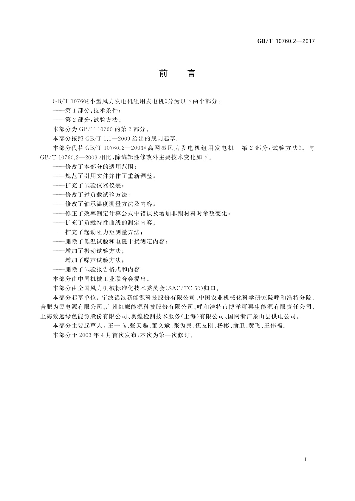 GB/T 10760.2-2017 小型风力发电机组用发电机　第2部分：试验方法