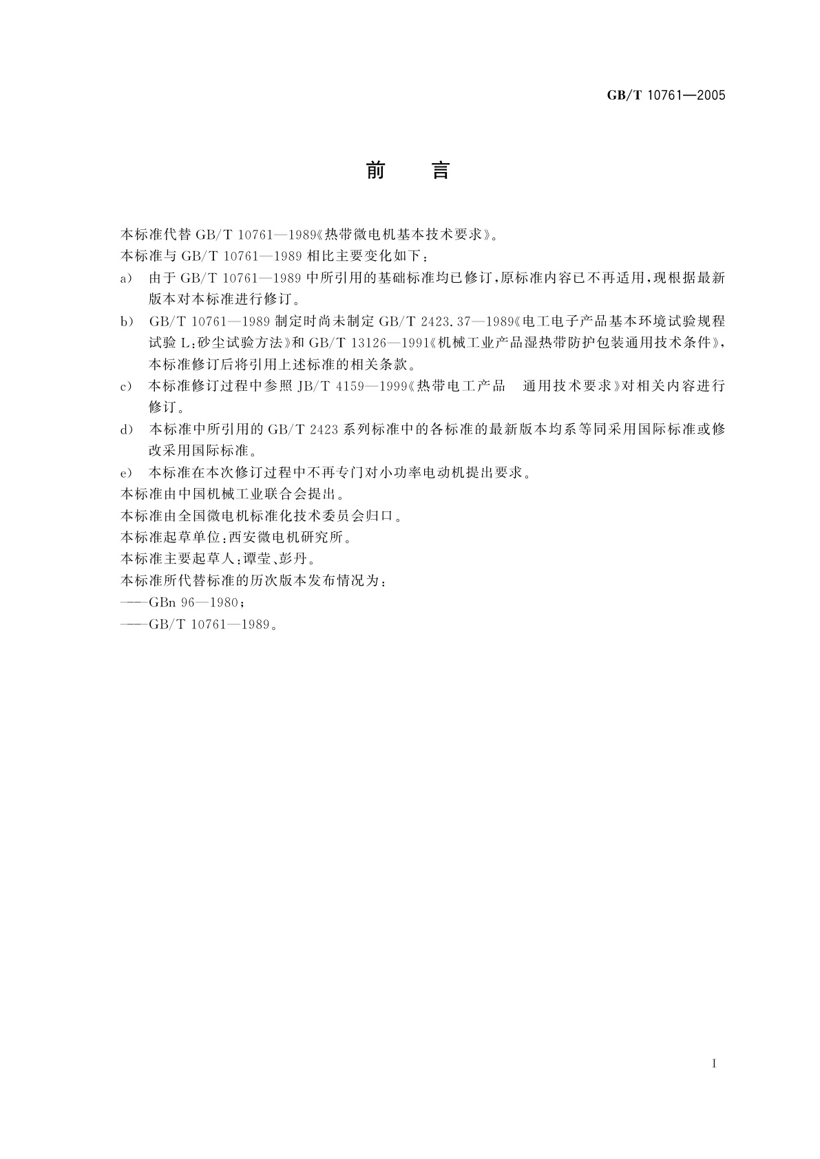 GB/T 10761-2005 热带微电机基本技术要求
