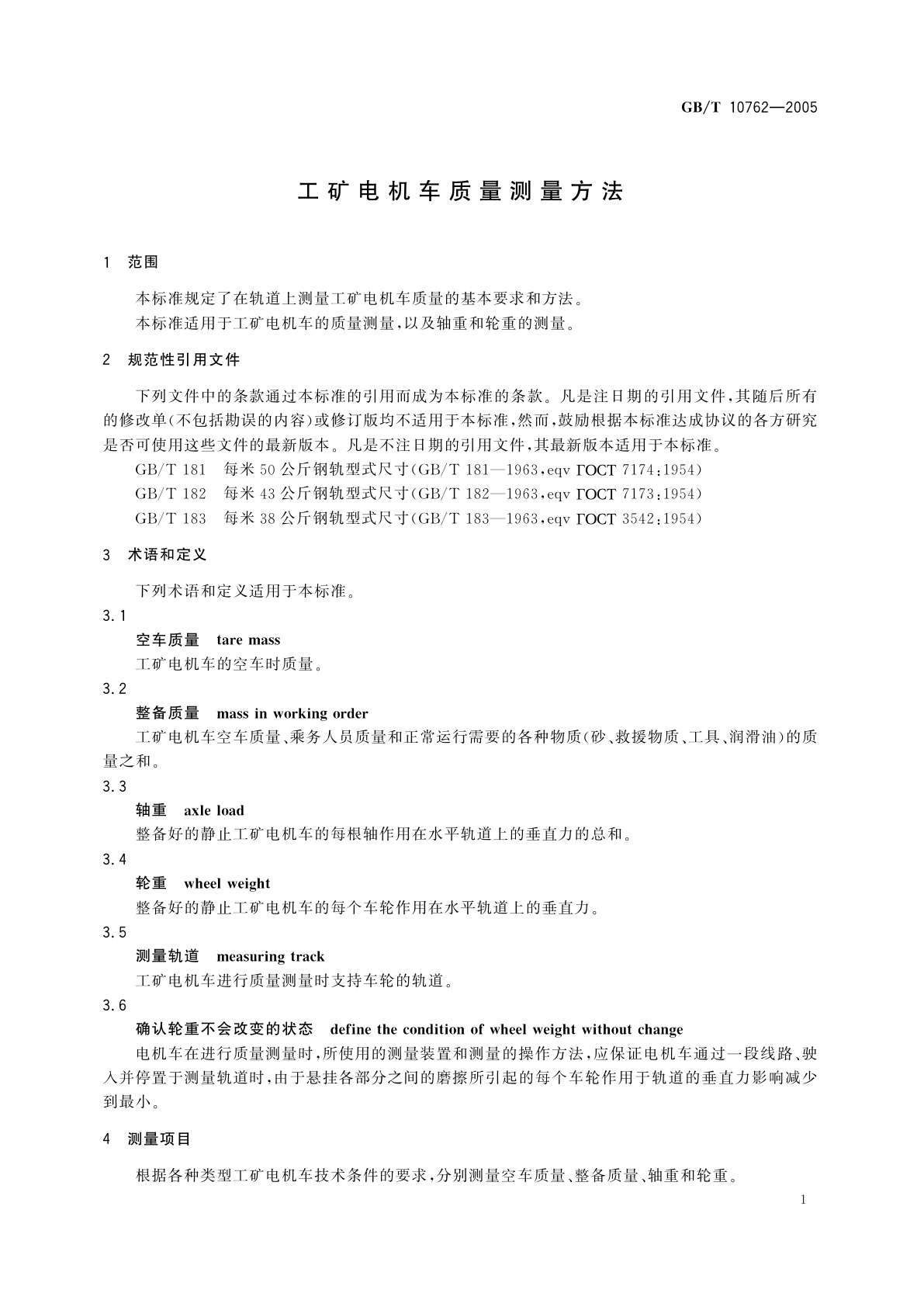 GB/T 10762-2005 工矿电机车质量测量方法