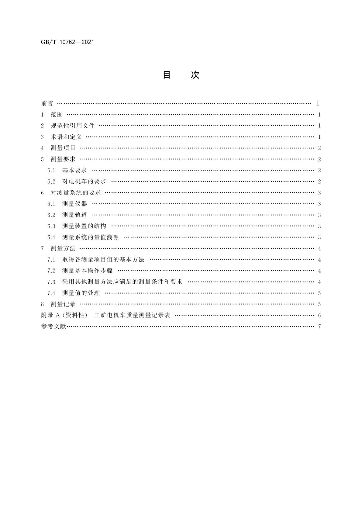 GB/T 10762-2021 工矿电机车质量测量方法