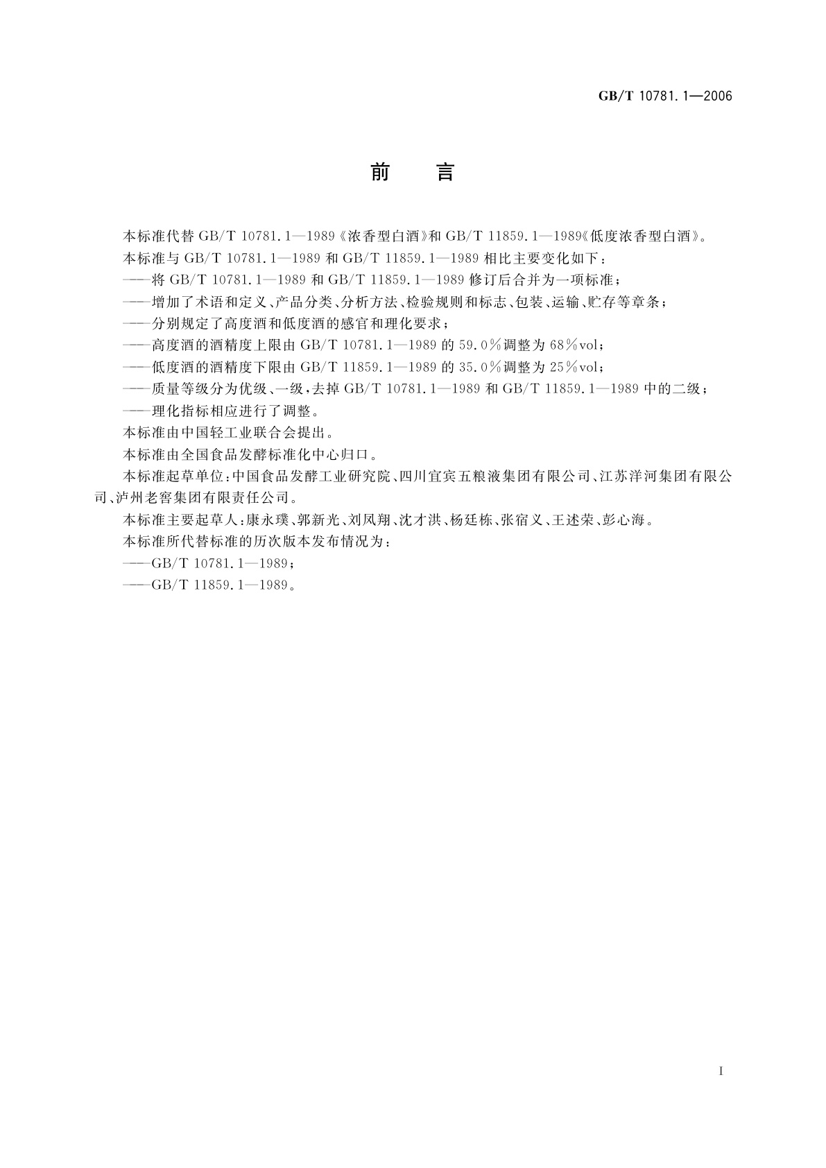 GB/T 10781.1-2006 浓香型白酒