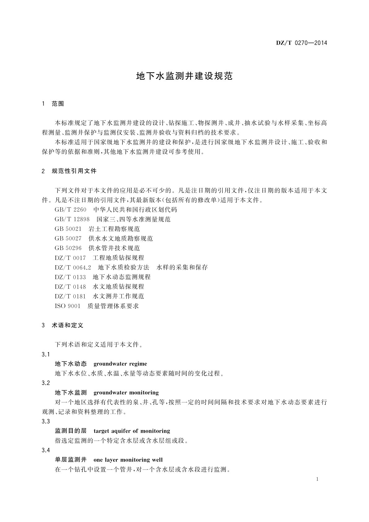 DZ/T 0270-2014 地下水监测井建设规范