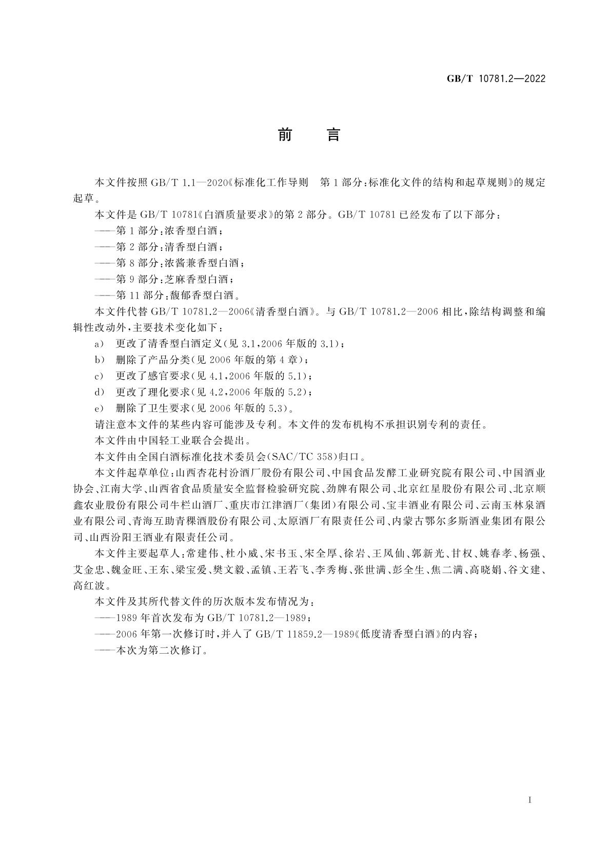 GB/T 10781.2-2022 白酒质量要求　第2部分：清香型白酒