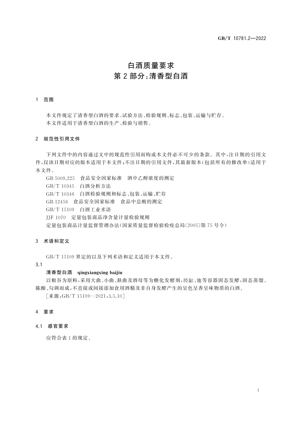 GB/T 10781.2-2022 白酒质量要求　第2部分：清香型白酒