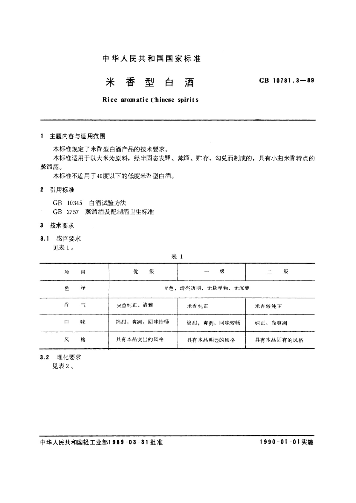 GB/T 10781.3-1989 米香型白酒
