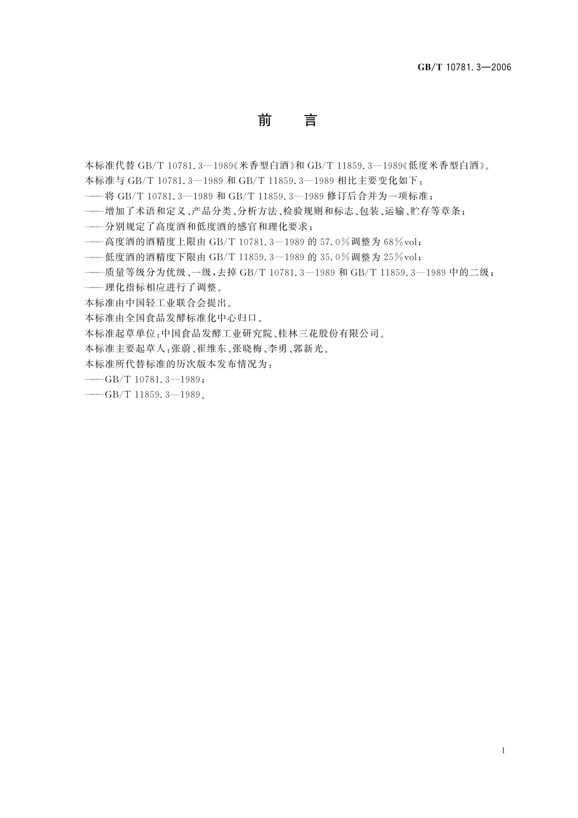 GB/T 10781.3-2006 米香型白酒