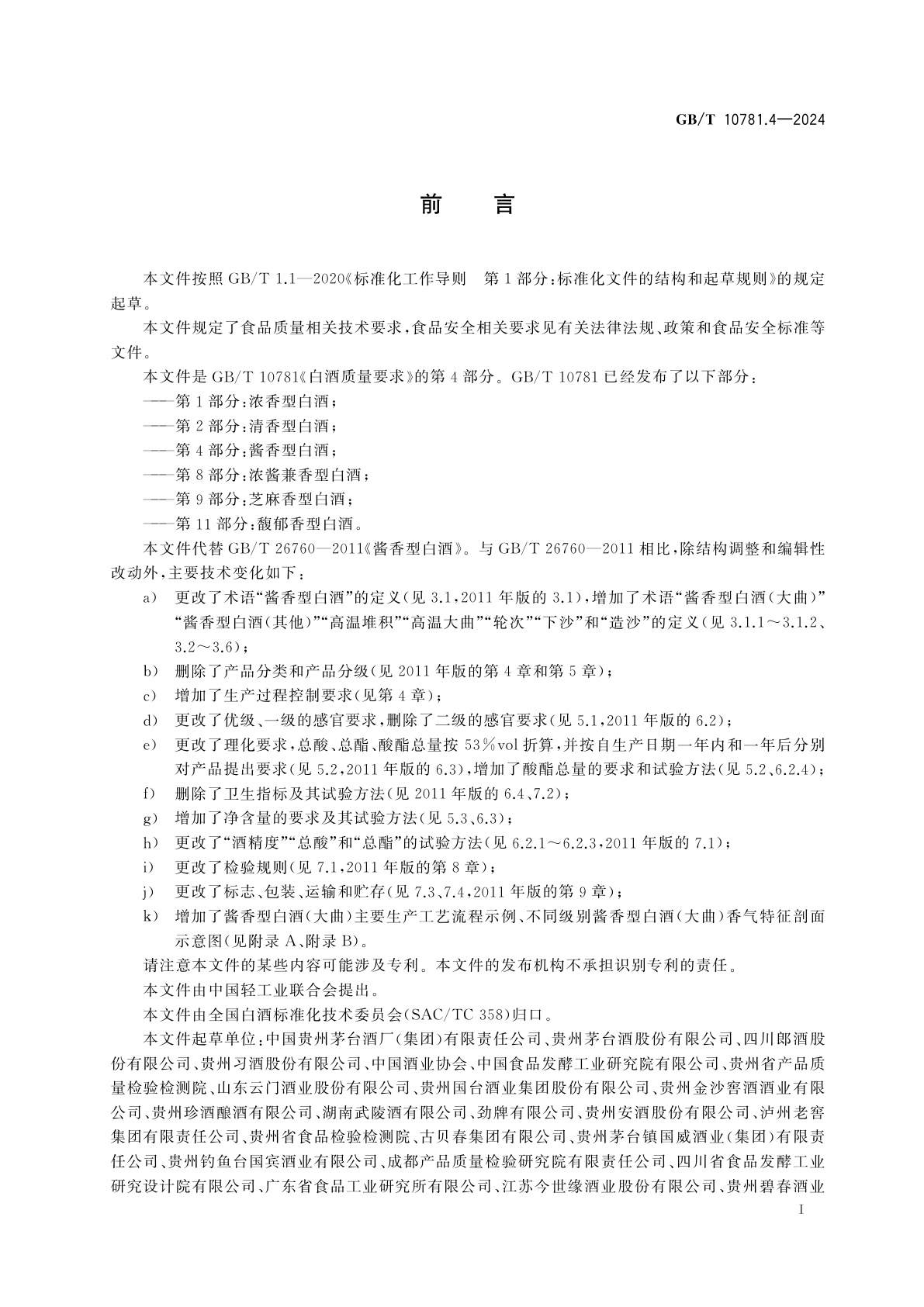 GB/T 10781.4-2024 白酒质量要求　第4部分：酱香型白酒