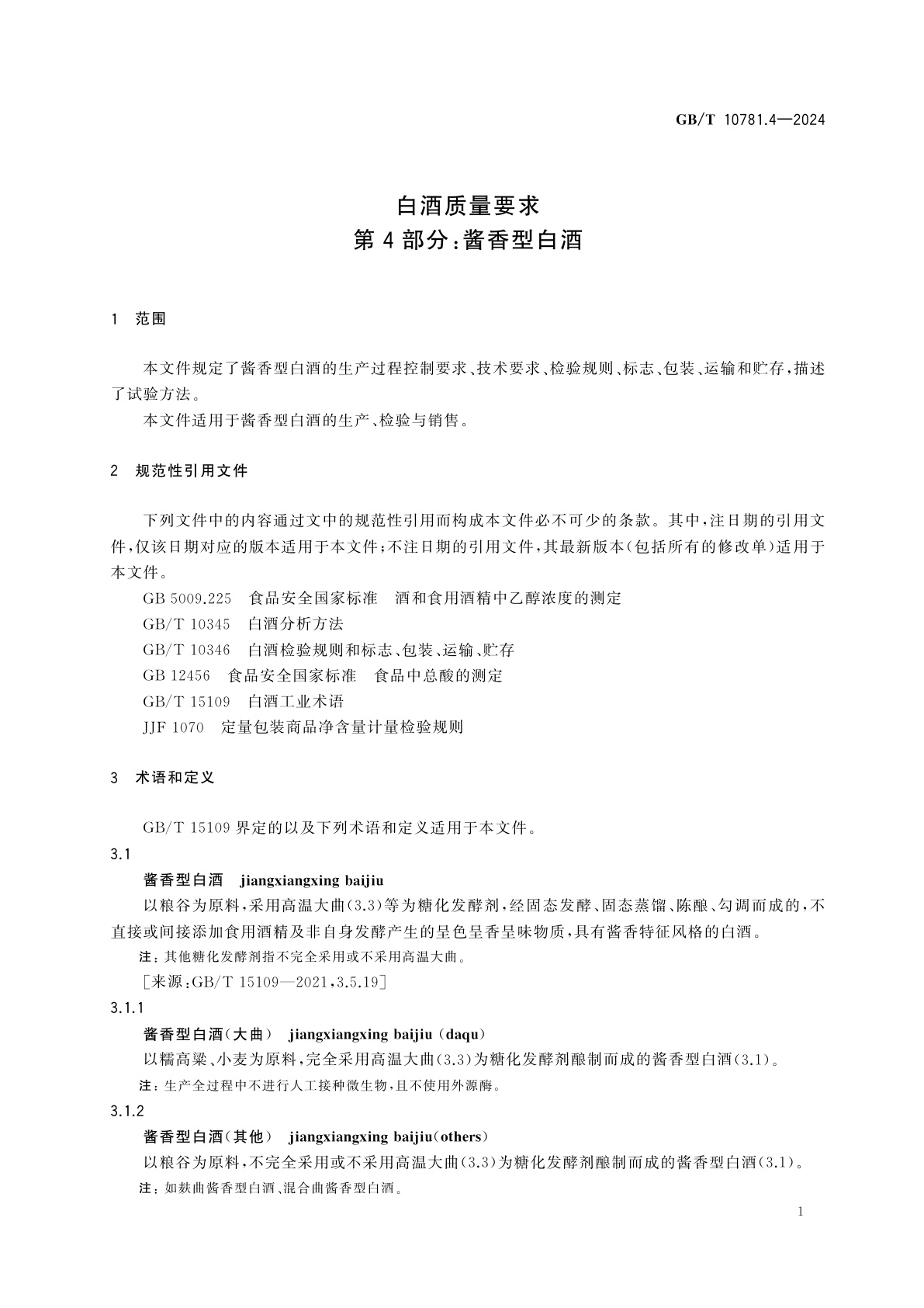 GB/T 10781.4-2024 白酒质量要求　第4部分：酱香型白酒