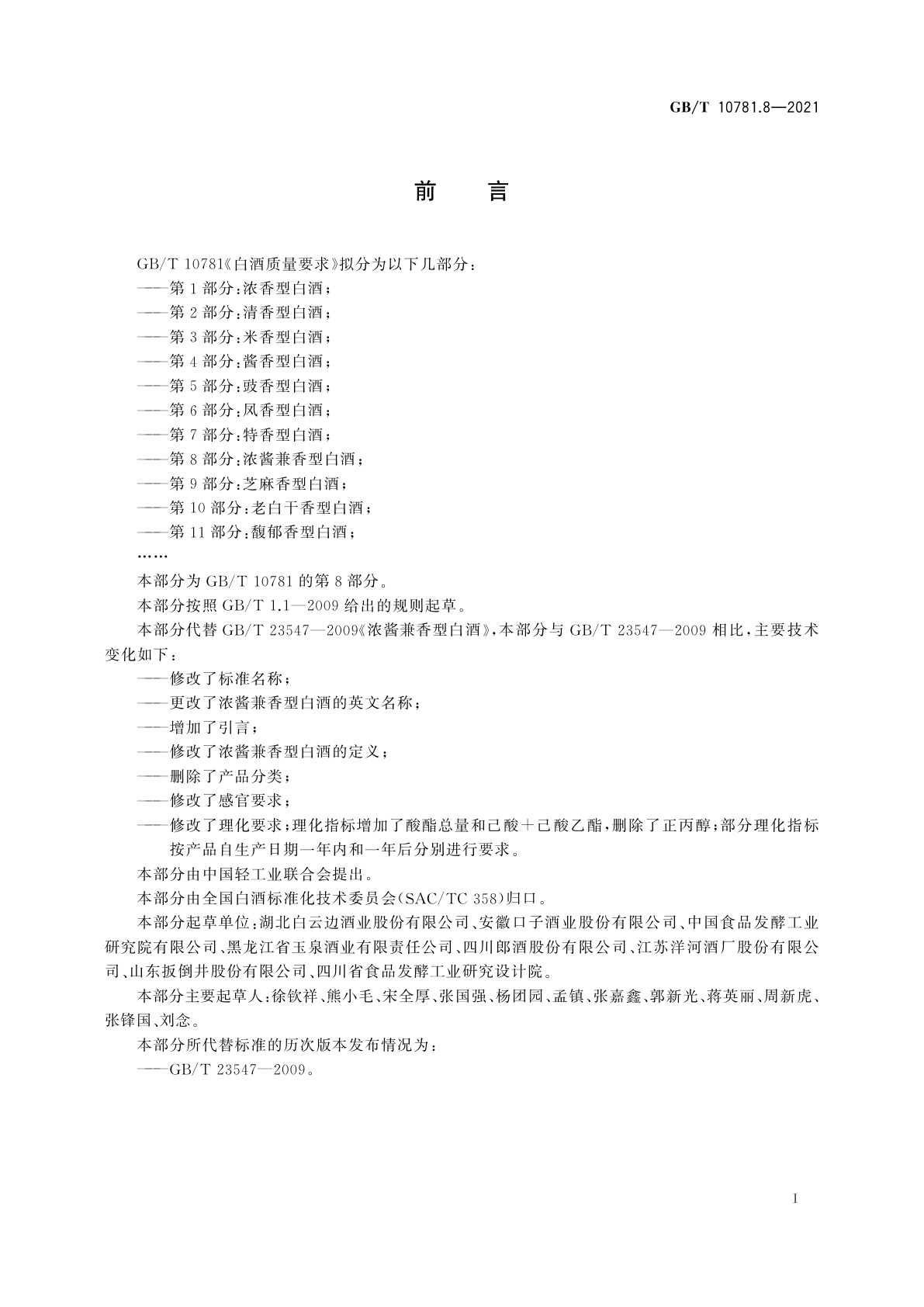 GB/T 10781.8-2021 白酒质量要求　第8部分：浓酱兼香型白酒