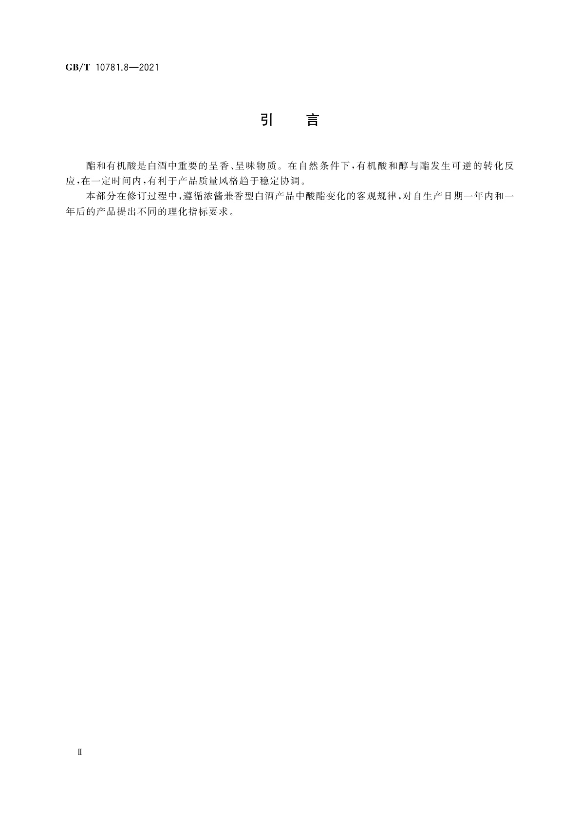 GB/T 10781.8-2021 白酒质量要求　第8部分：浓酱兼香型白酒