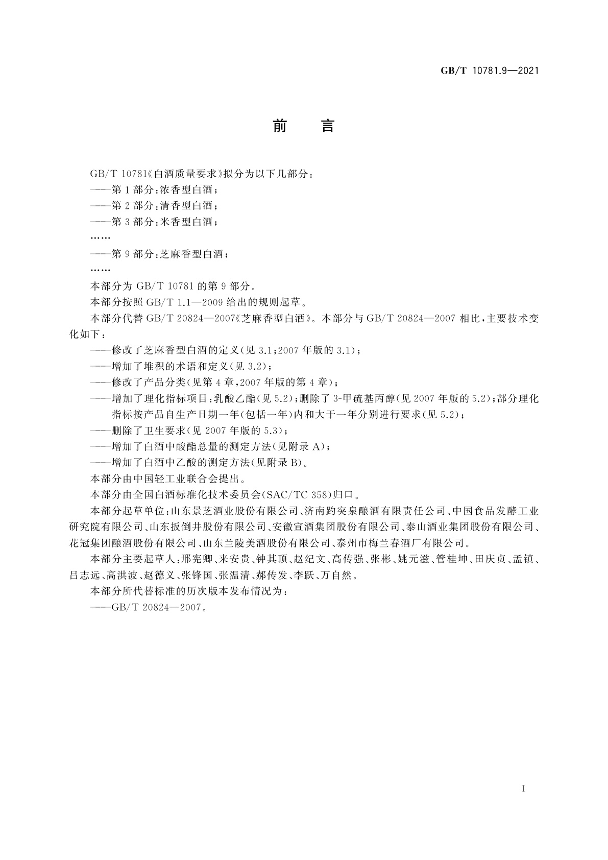 GB/T 10781.9-2021 白酒质量要求　第9部分：芝麻香型白酒