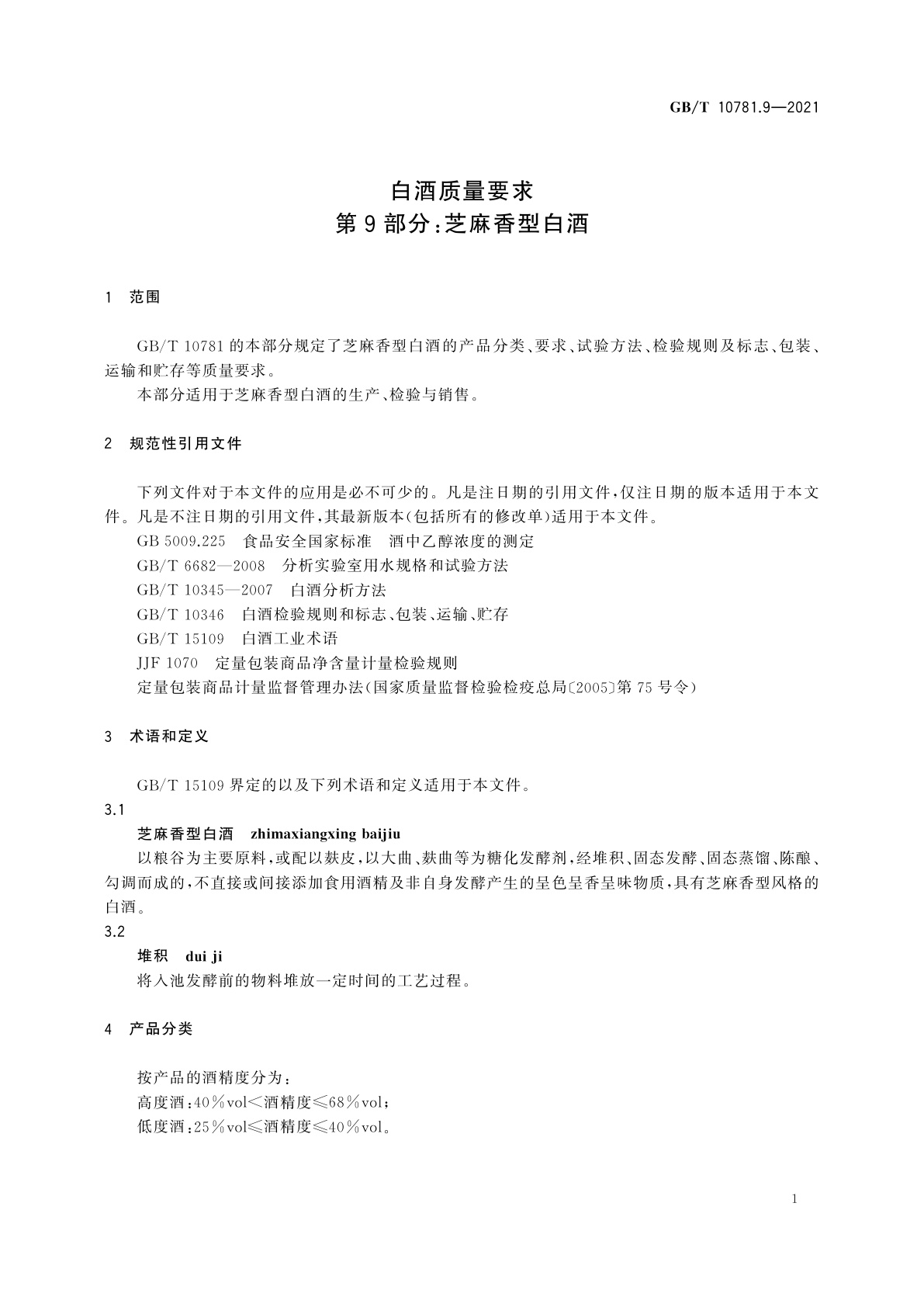 GB/T 10781.9-2021 白酒质量要求　第9部分：芝麻香型白酒