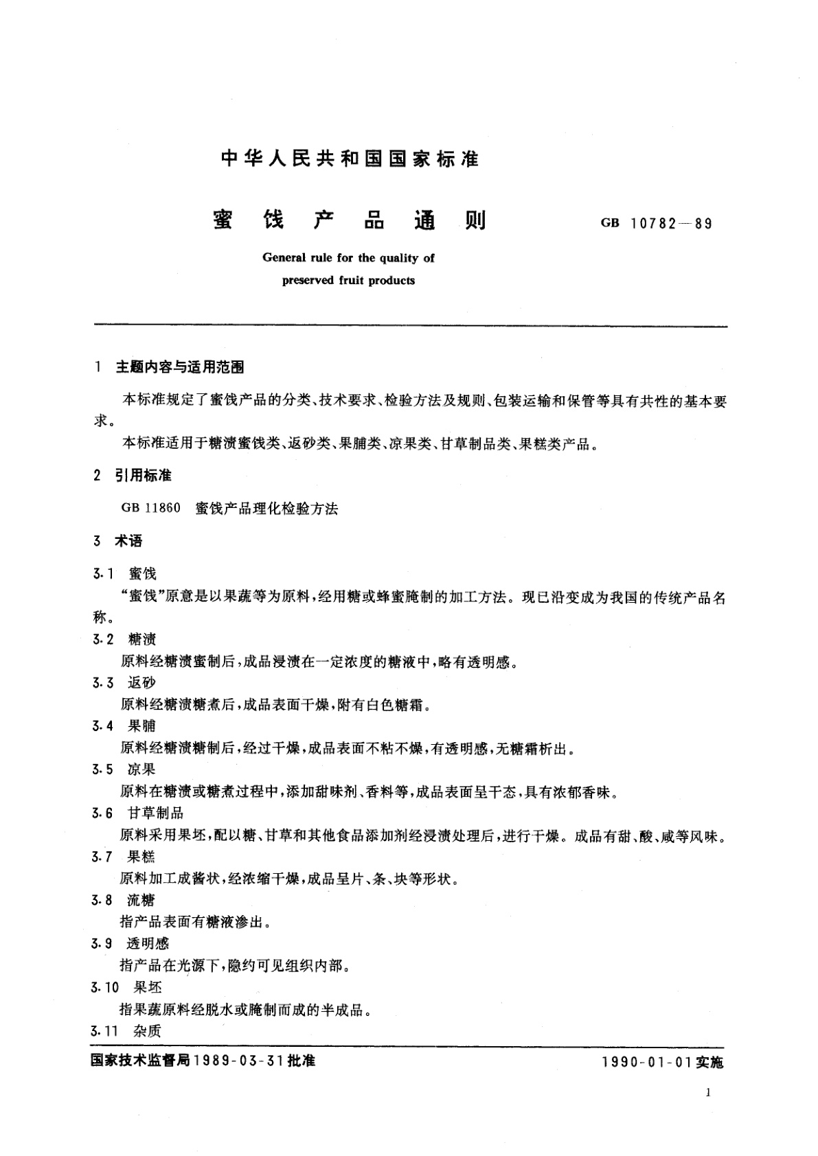 GB/T 10782-1989 蜜饯产品通则